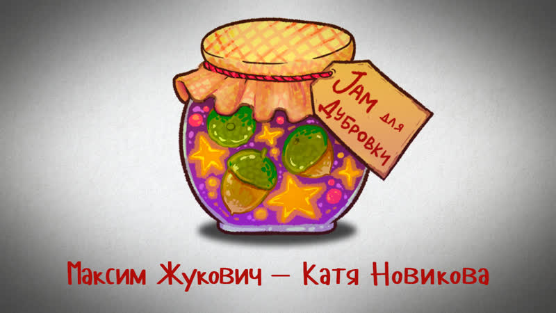 Jam для Дубровки 30.01.21