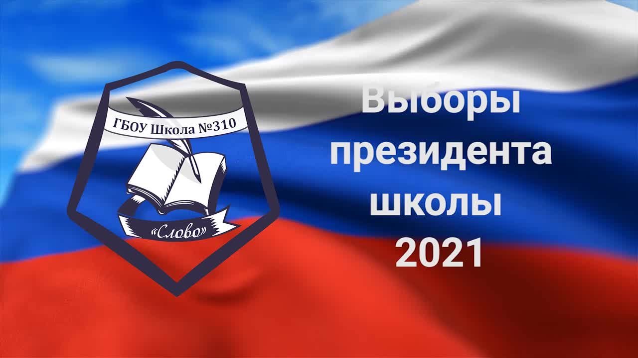 ВЫБОРЫ 2021