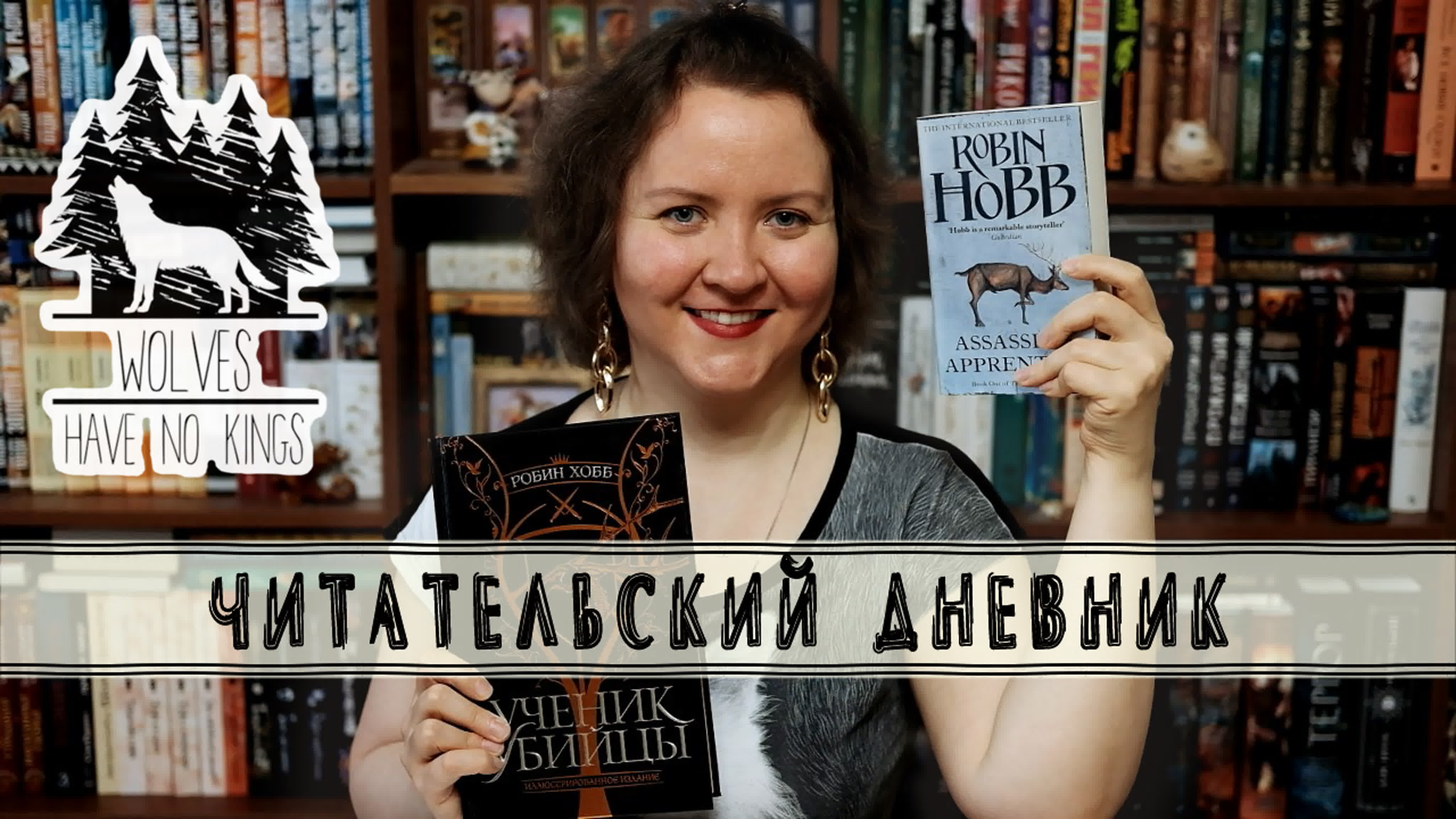Робин Хобб || Читательский дневник
