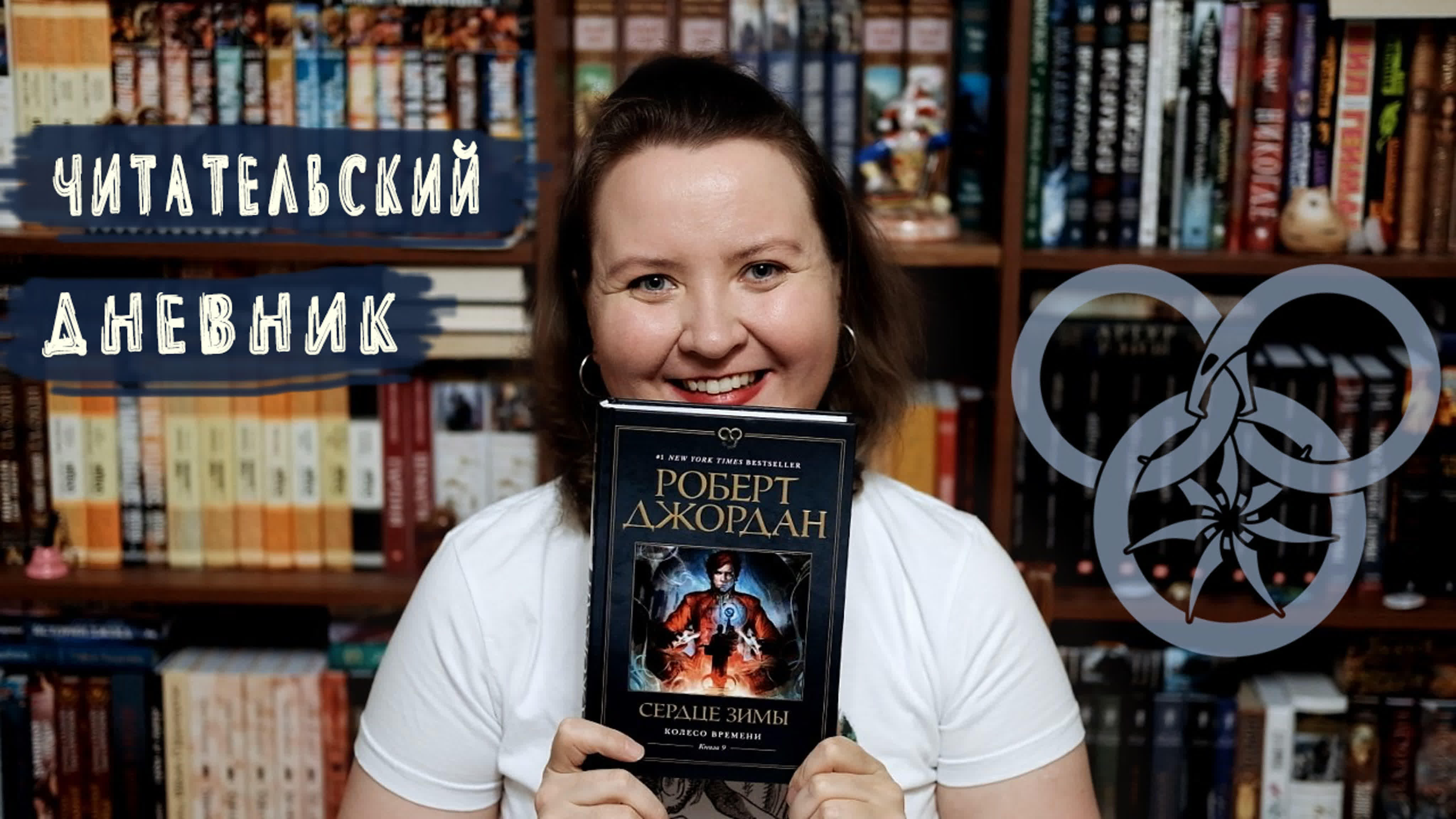 Колесо Времени. Читательский дневник