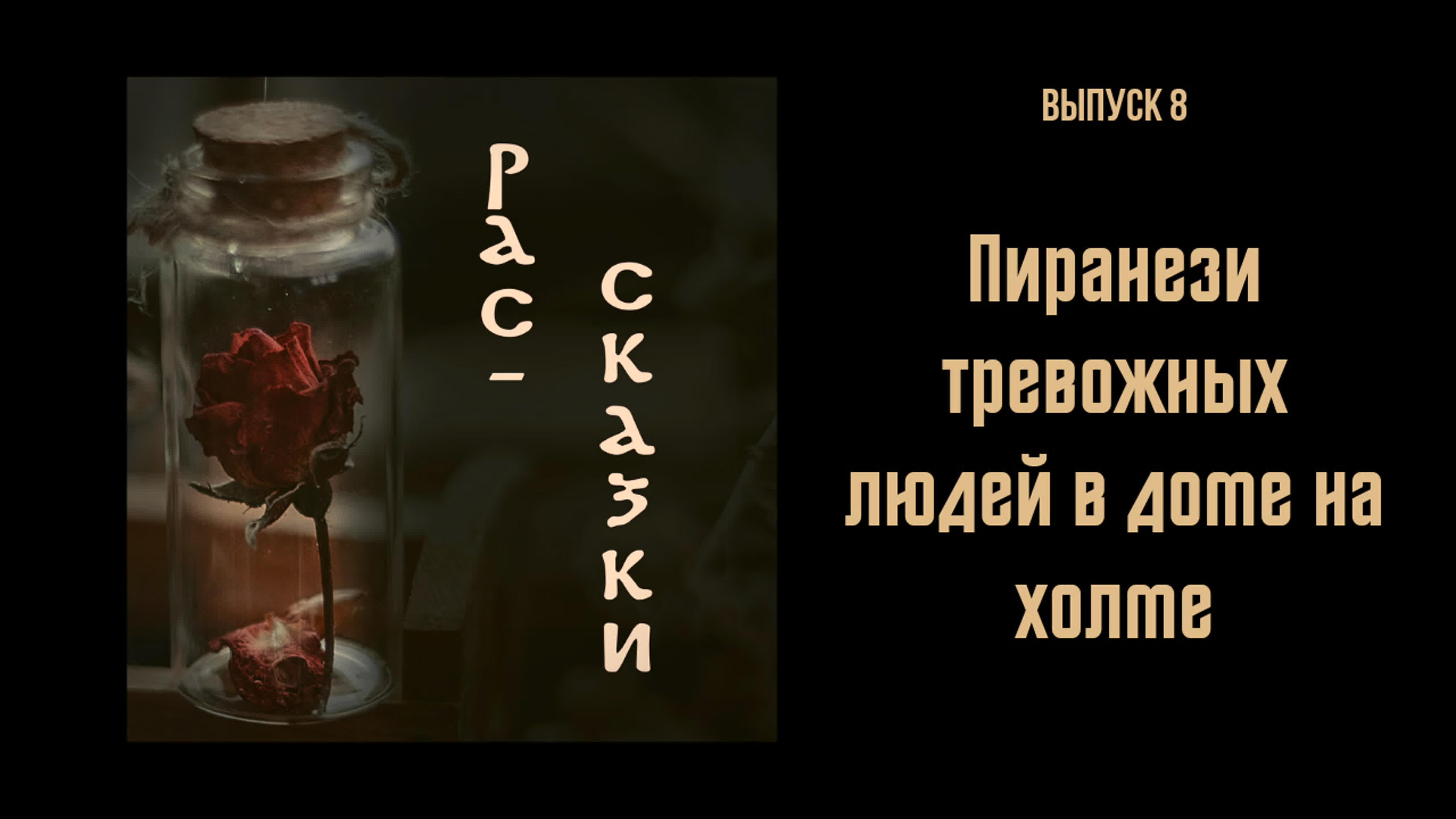 Подкаст Рас-сказки