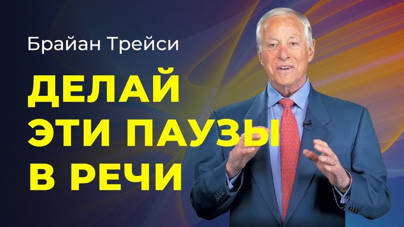Самые популярные видео Брайана Трейси
