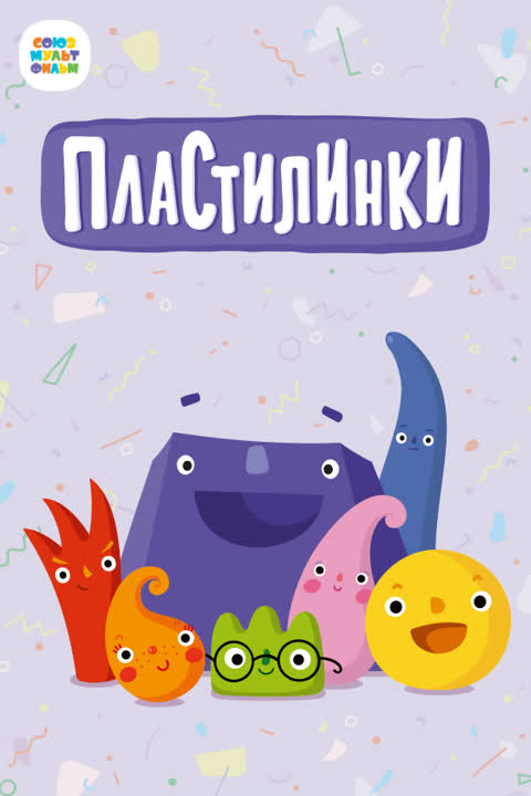 Пластилинки