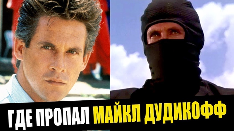 куда пропал американский ниндзя  майкл    дудикофф и как   сложилось его судьба