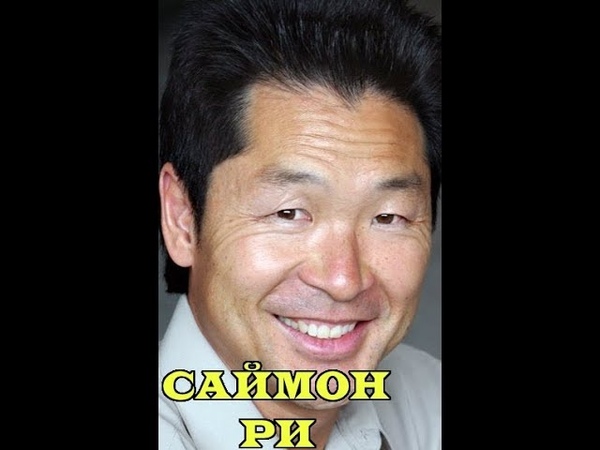 саймон ри