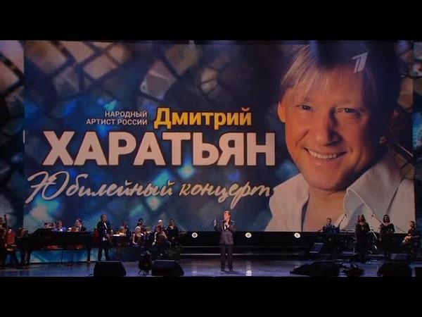 дмитрий харатьян