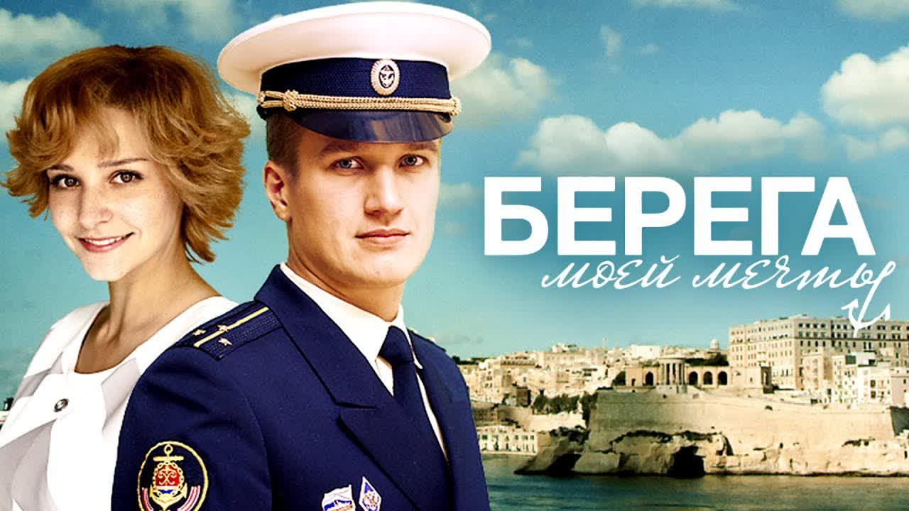берега моей мечты сериал