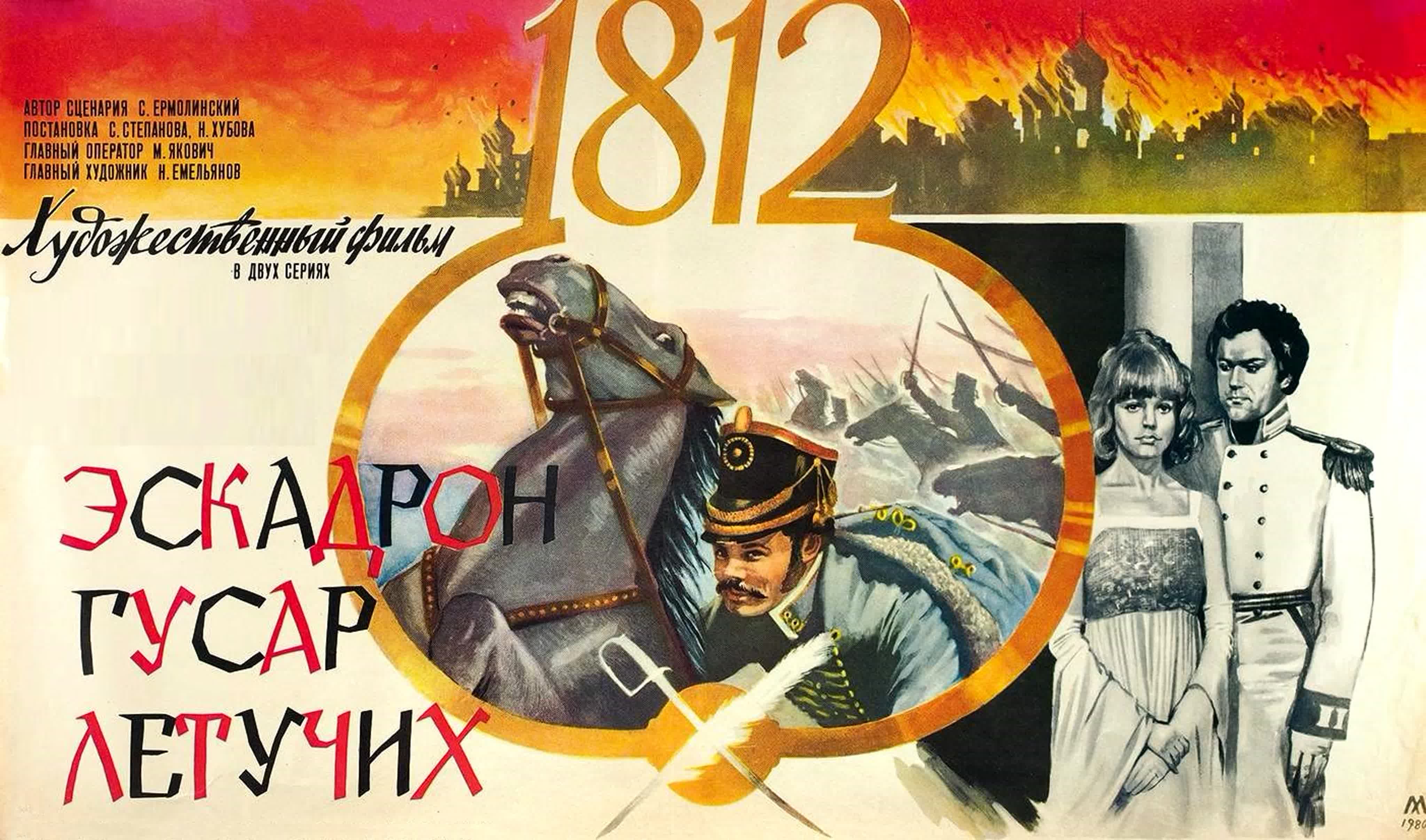 эскадрон гусар летучих