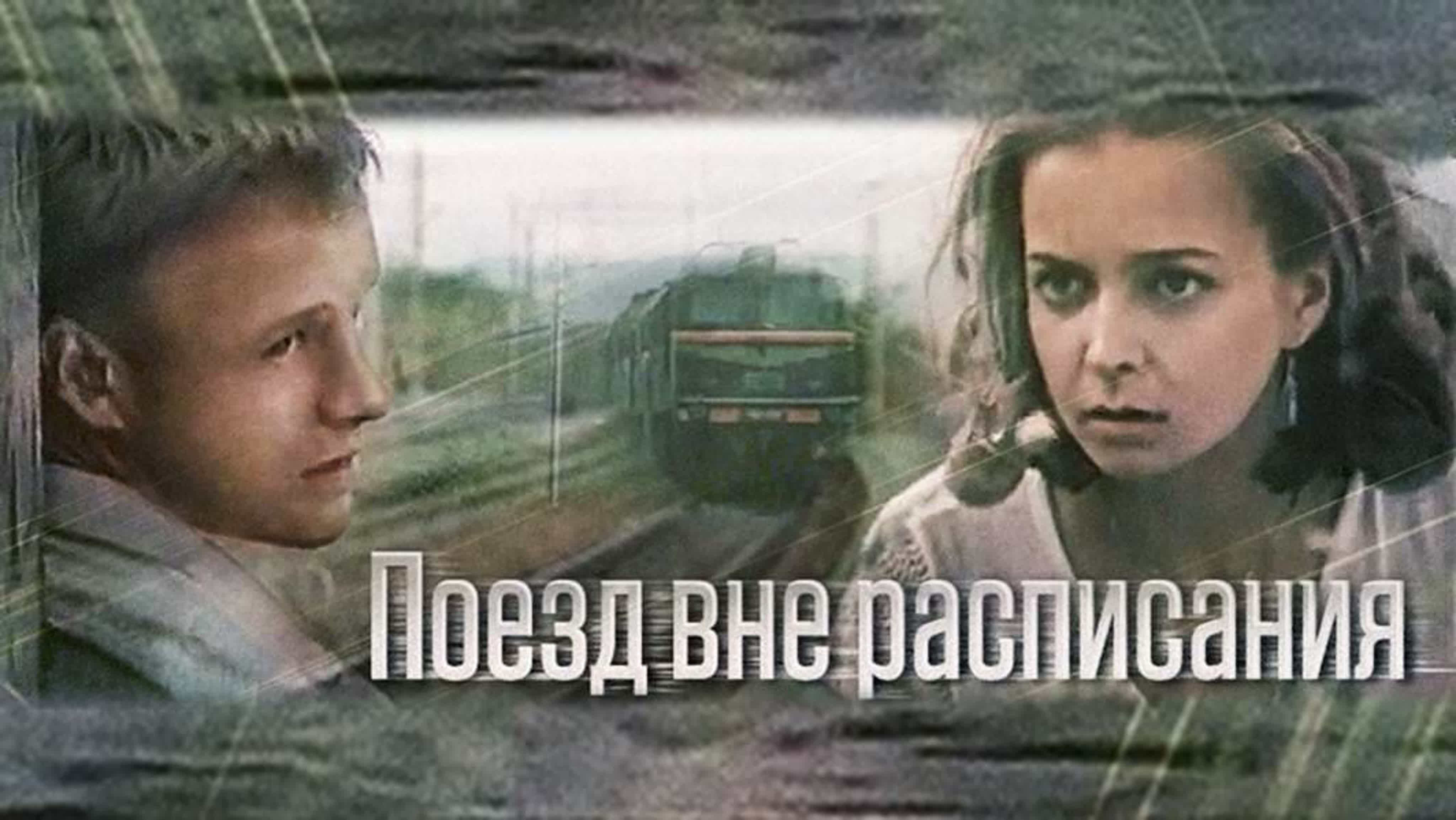 поезд вне расписание