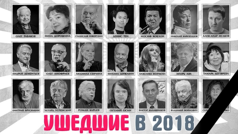знамитости ушедшие в 2018 году