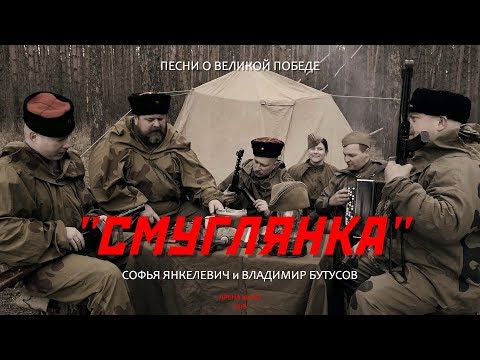 СОФЬЯ ЯНКЕЛЕВИЧ ВЛАДМИР БУТУСОВ СМУГЛЯНКУ