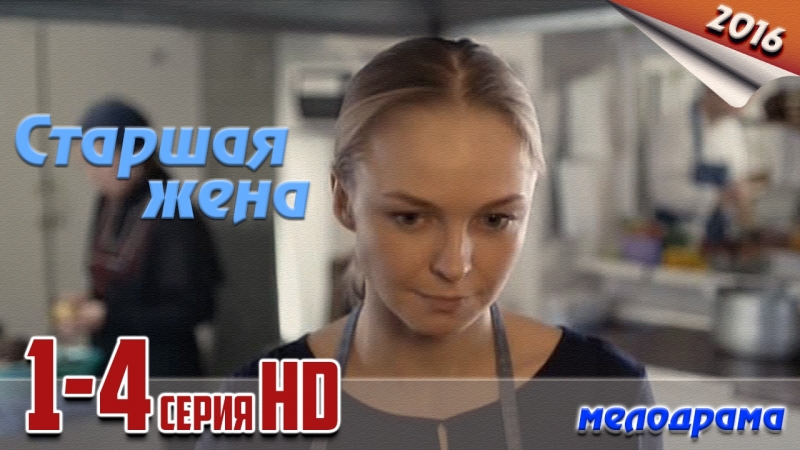 СТАРШАЯ ЖЕНА