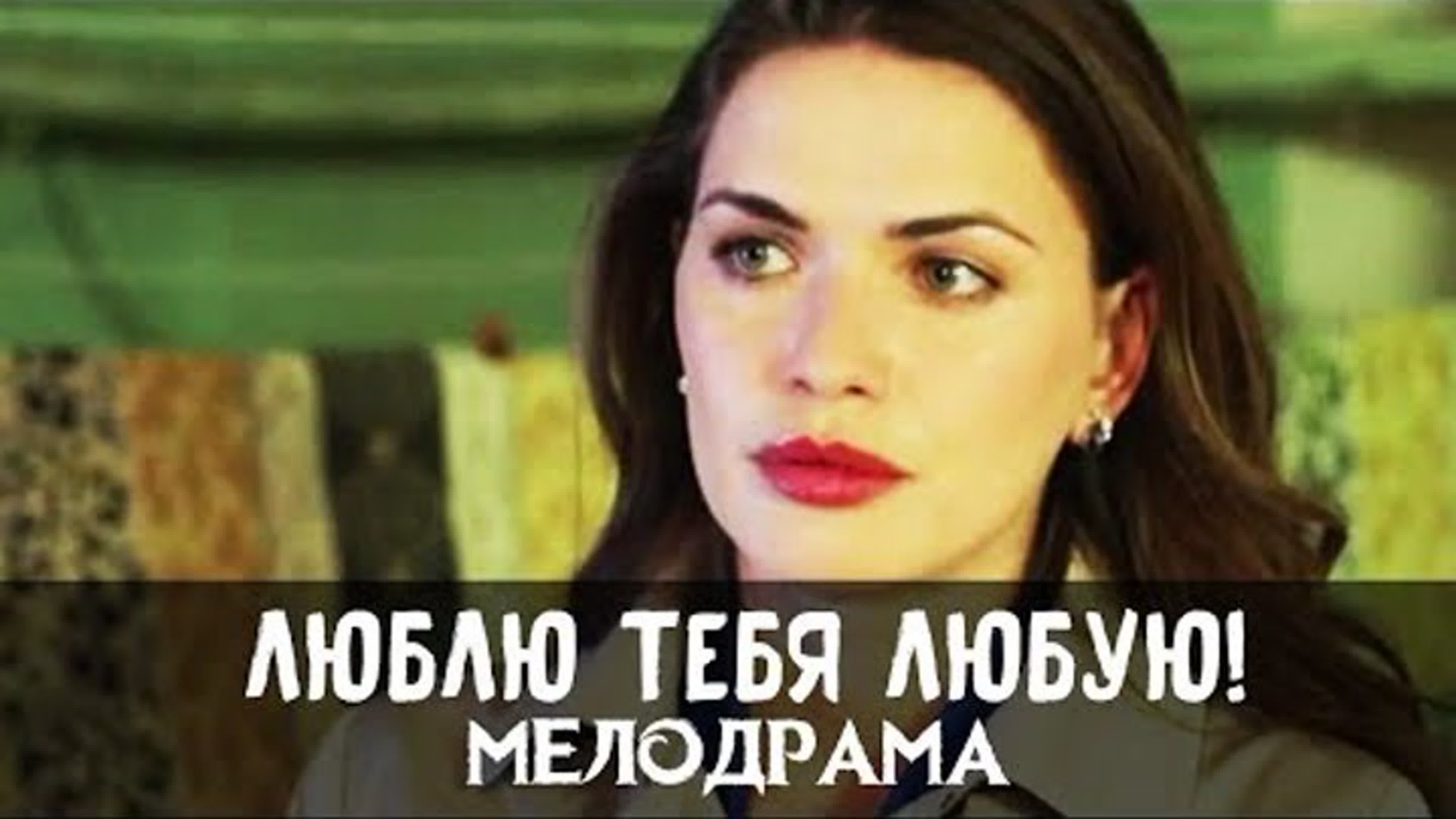 ЛЮБЛЮ ТЕБЯ ЛЮБУЮ