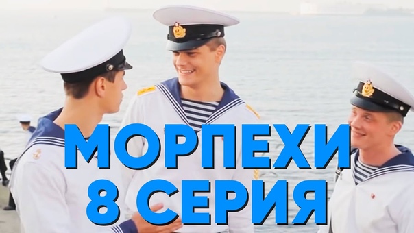 СЕРИАЛ МОРПЕХИ