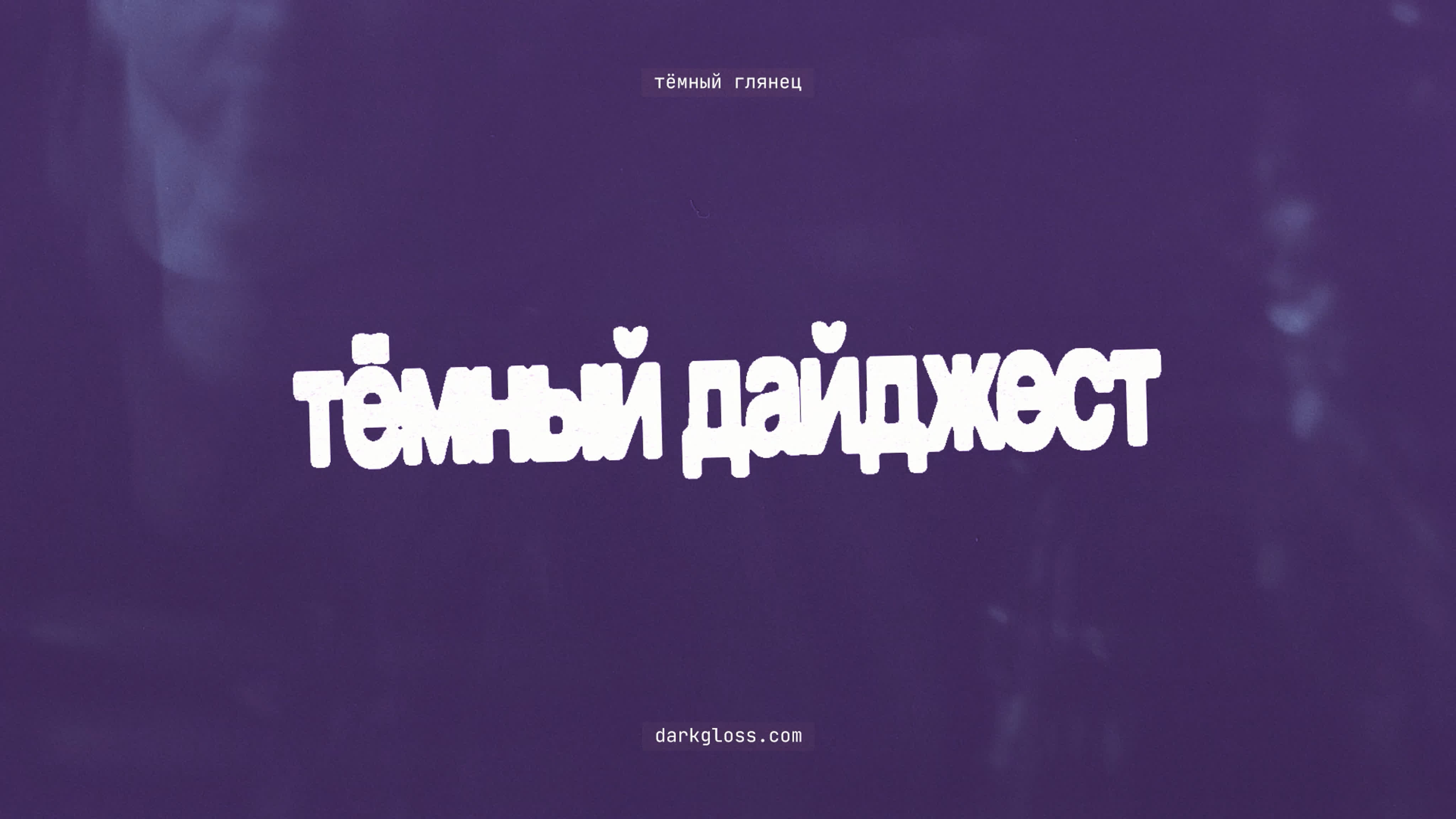 Тёмный дайджест