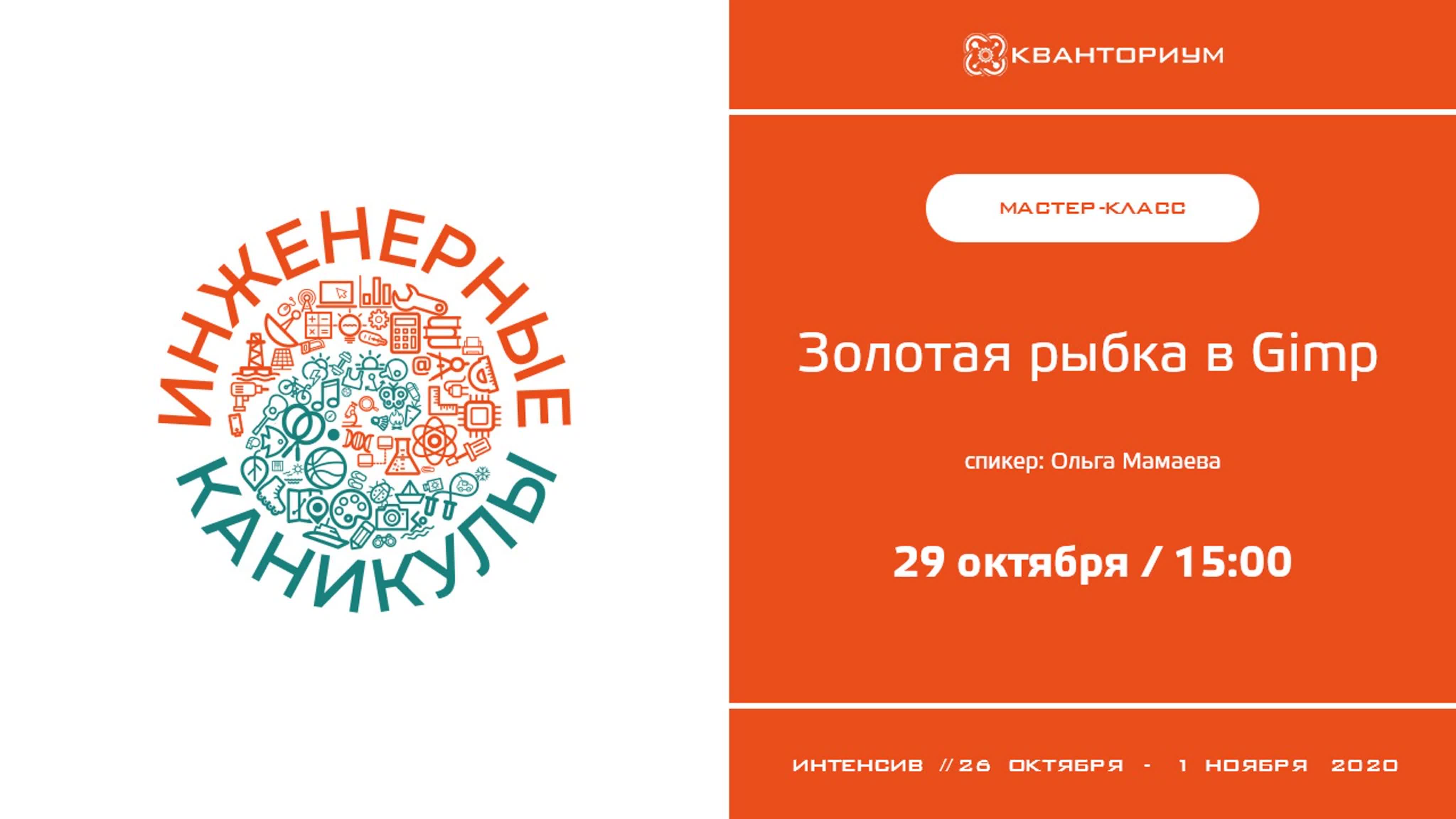 Инженерные каникулы осень