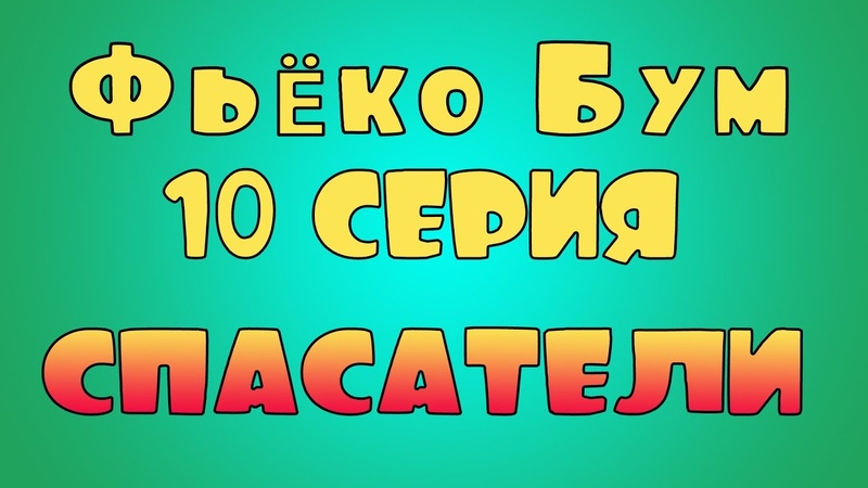 Фьёко Бум