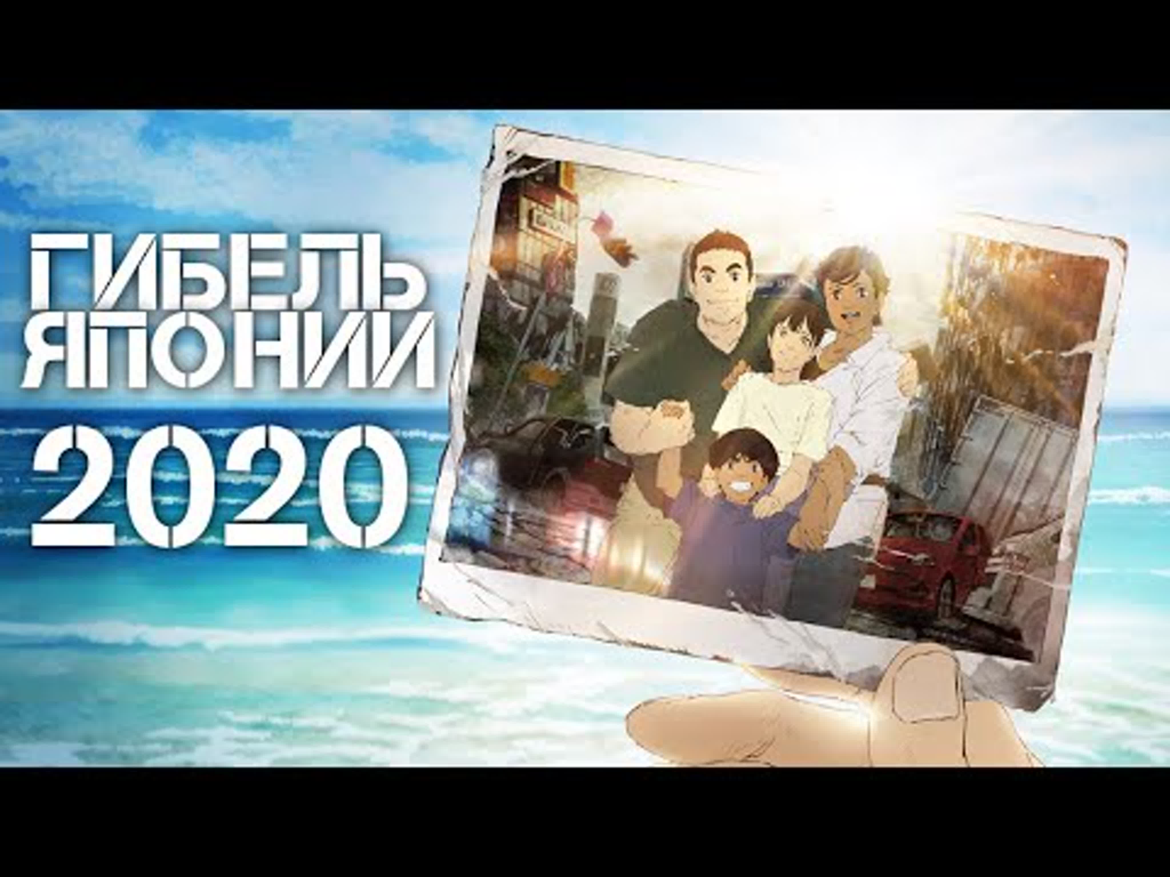 Гибель Японии 2020 марафон