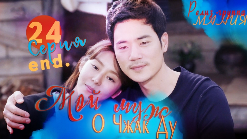 [DRAMA:RUS] MBC "My husband Oh Jak Doo"