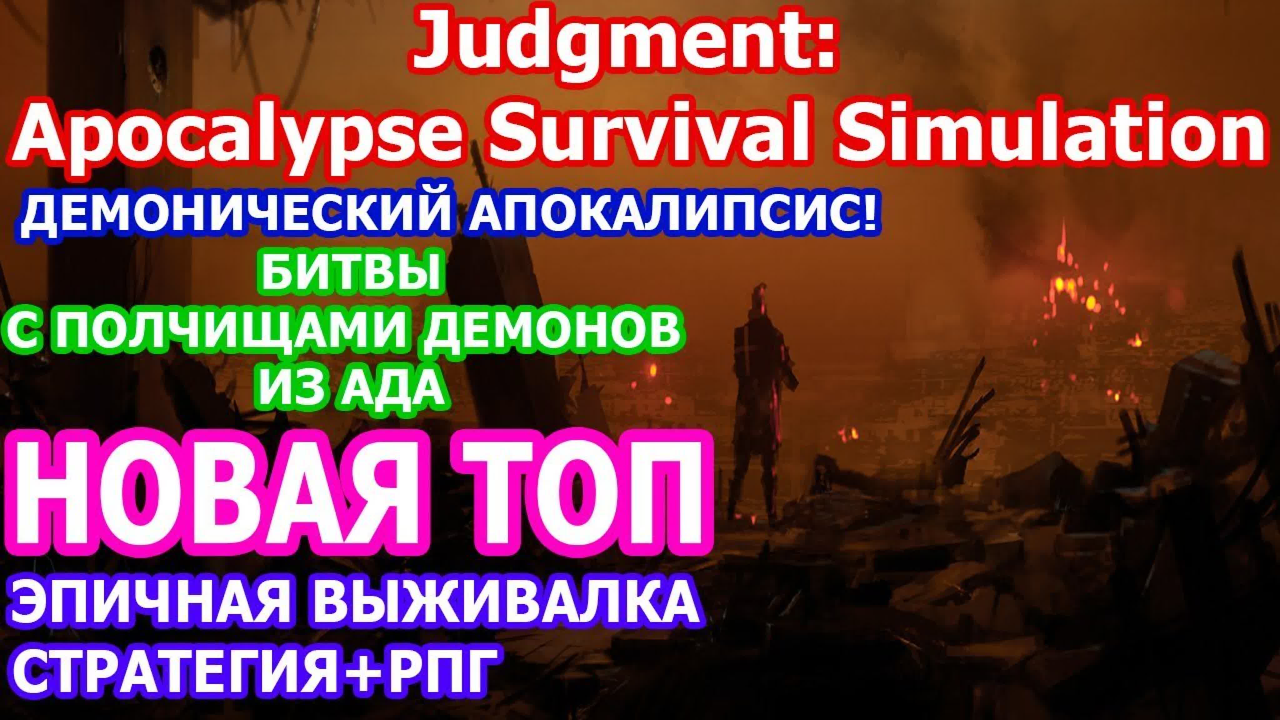 Judgment: Apocalypse Survival Simulation Полное Прохождение на Русском