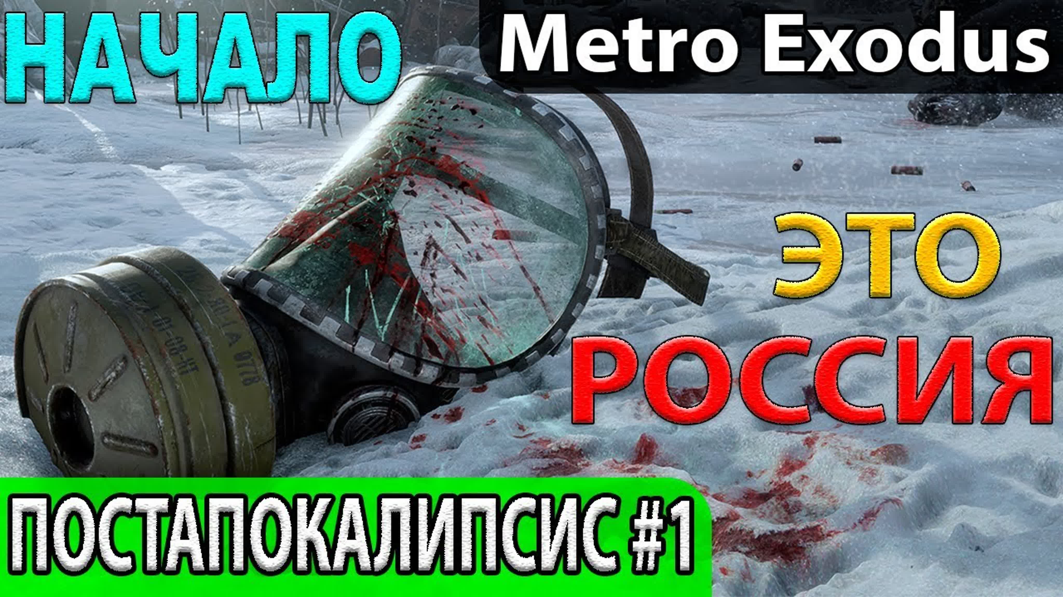 Metro Exodus Прохождение на Русском