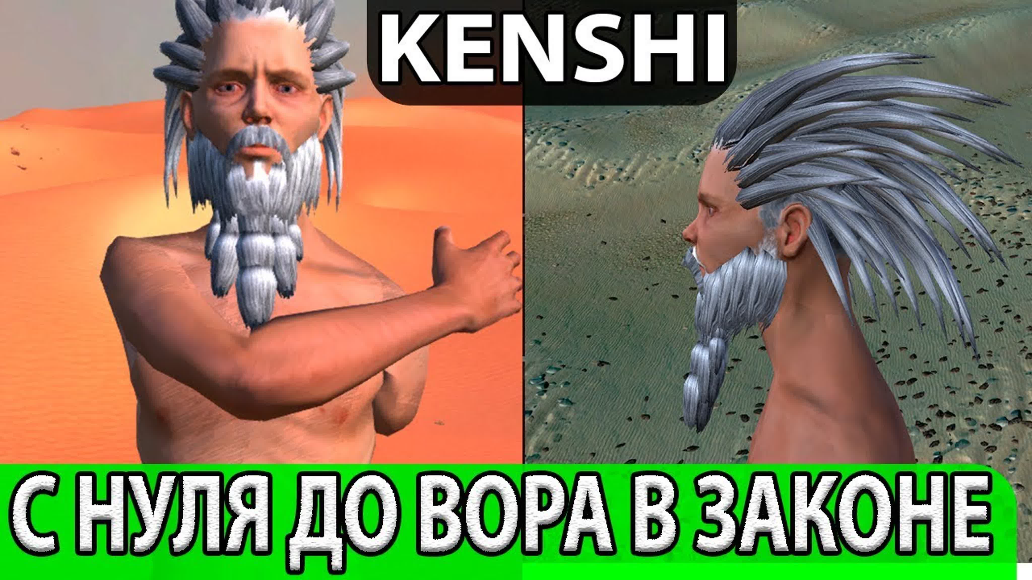 Kenshi Прохождение на Русском