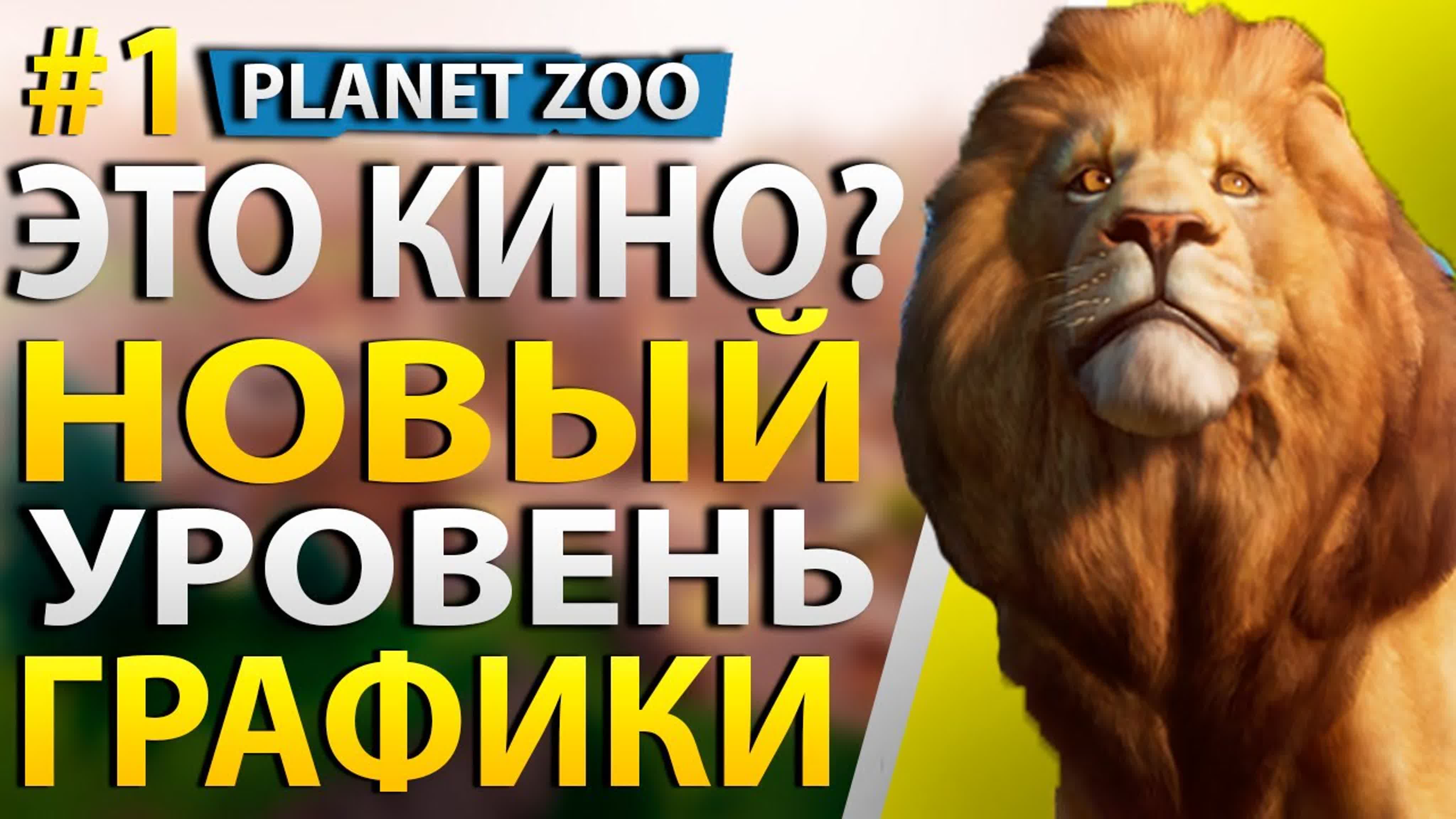 Planet Zoo Прохождение на Русском