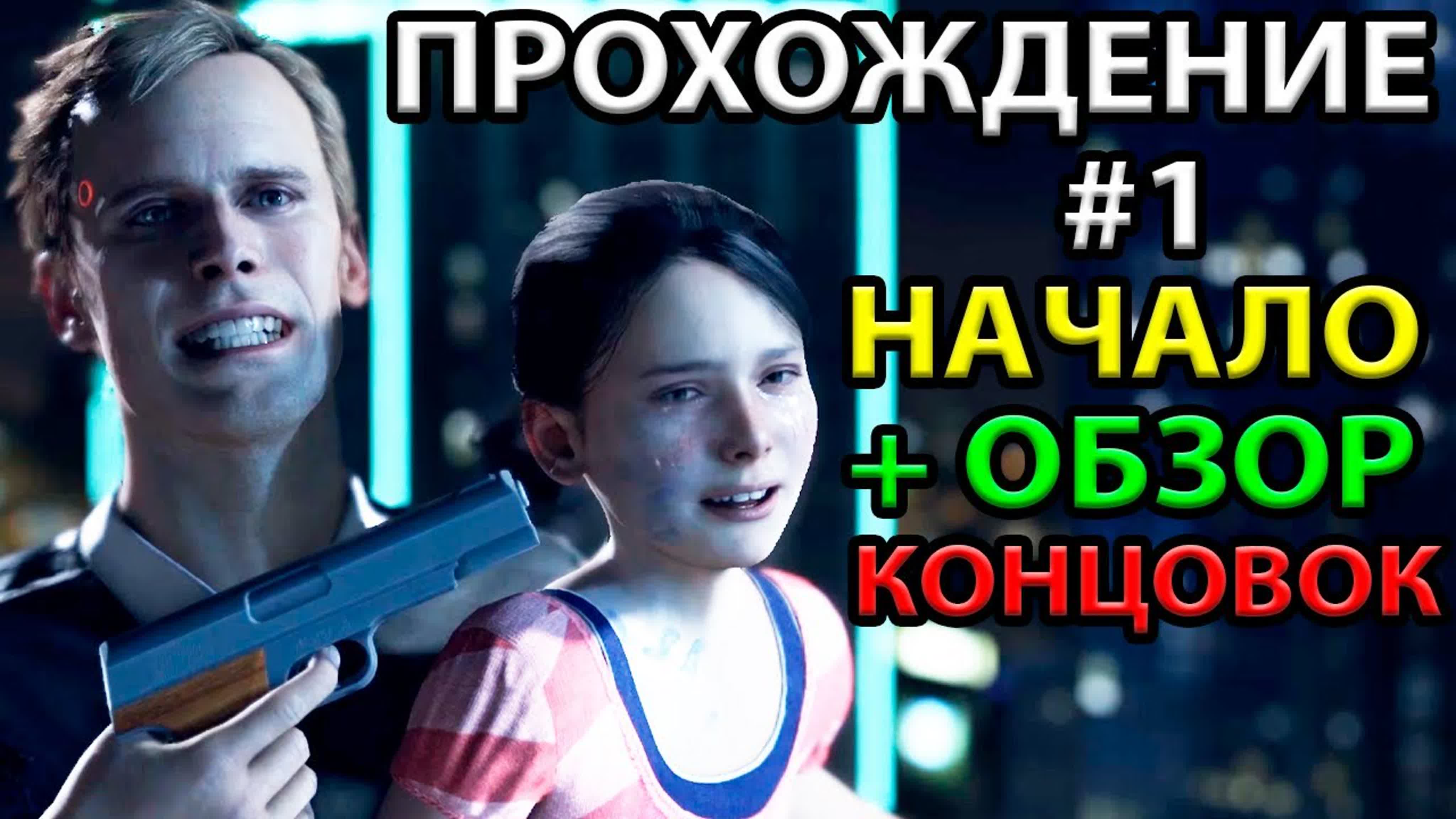 Detroit: Become Human Полное Прохождение на Русском