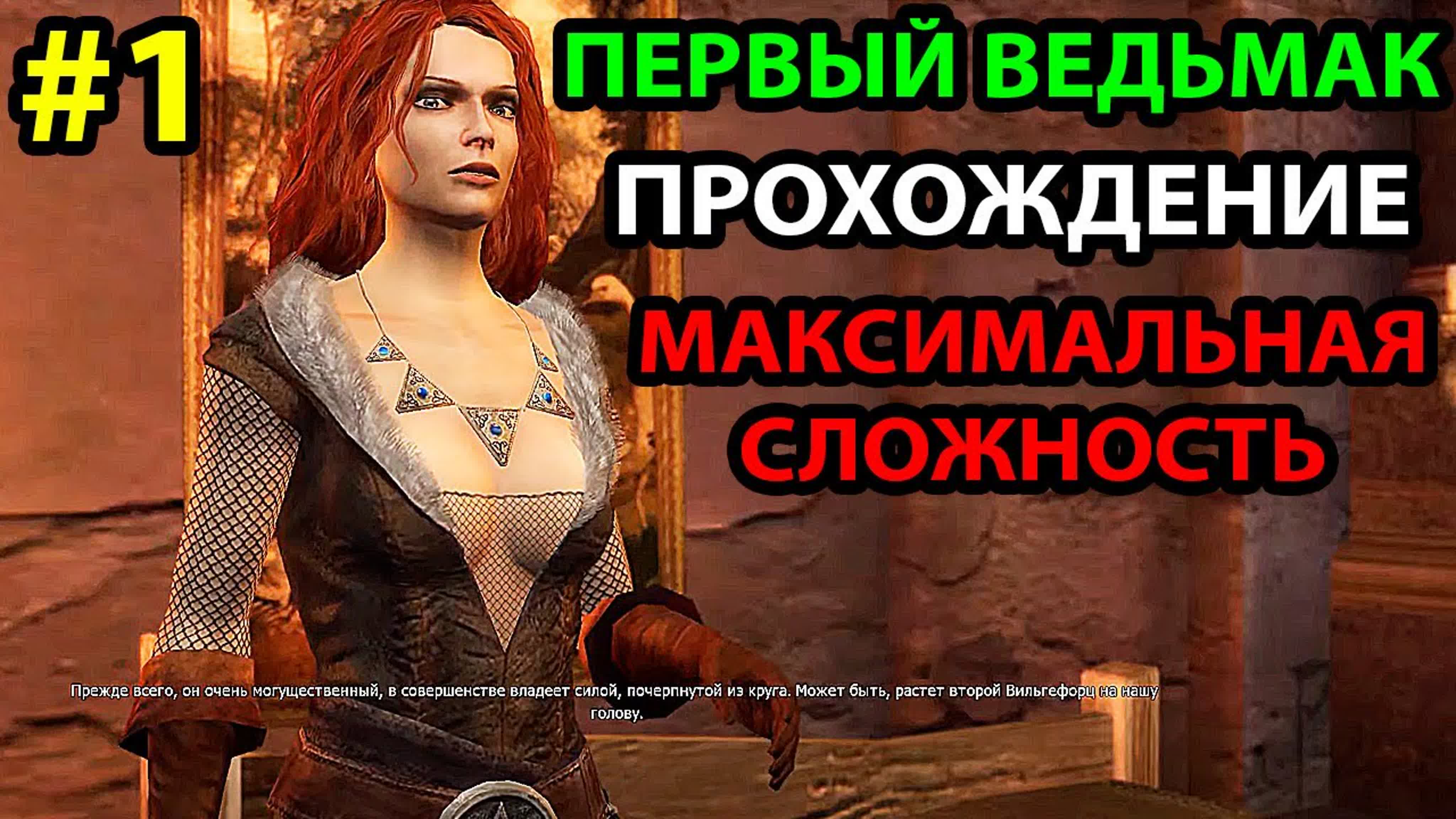 The Witcher: Enhanced Edition Director's Cut Прохождение на Русском