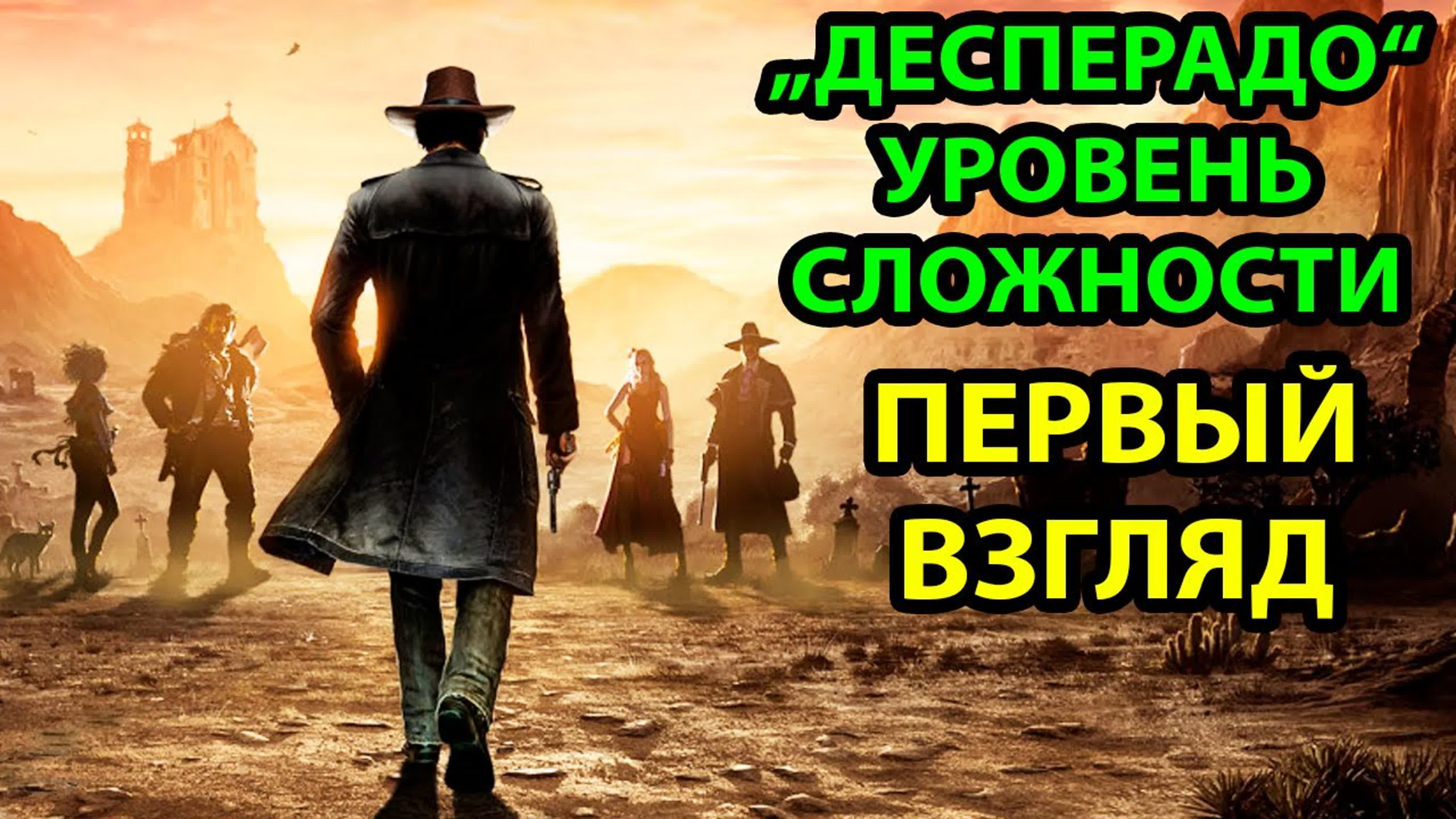 Desperados 3 Прохождение на Русском