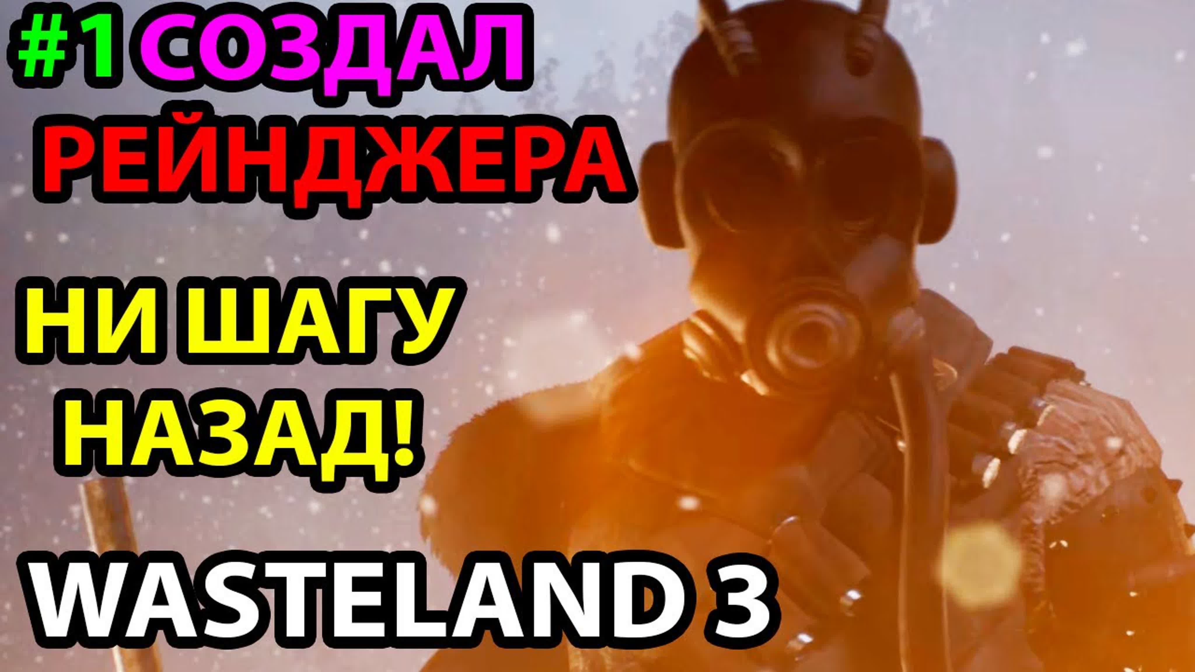 Wasteland 3 Прохождение на Русском