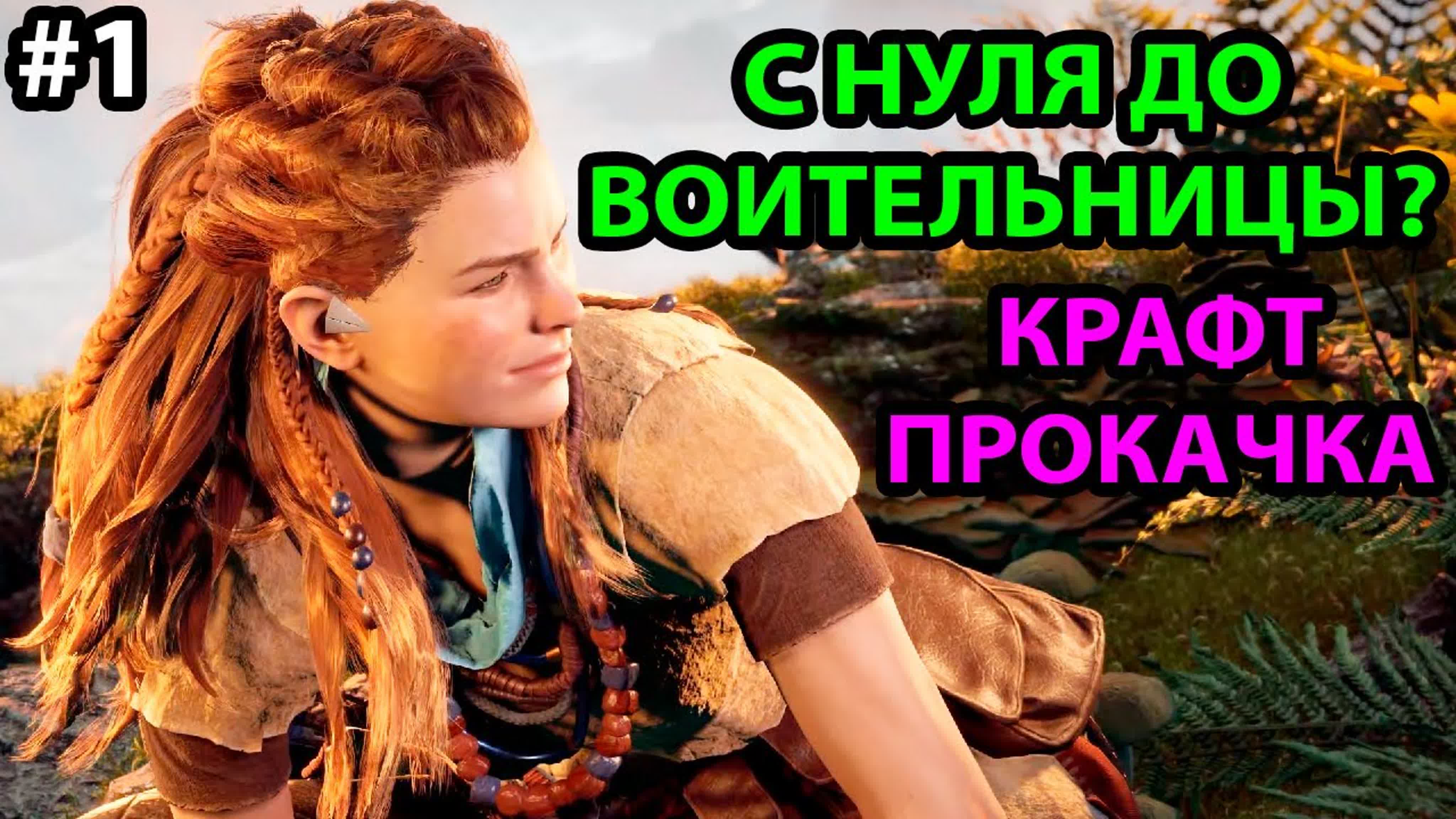 Horizon Zero Dawn Прохождение на Русском