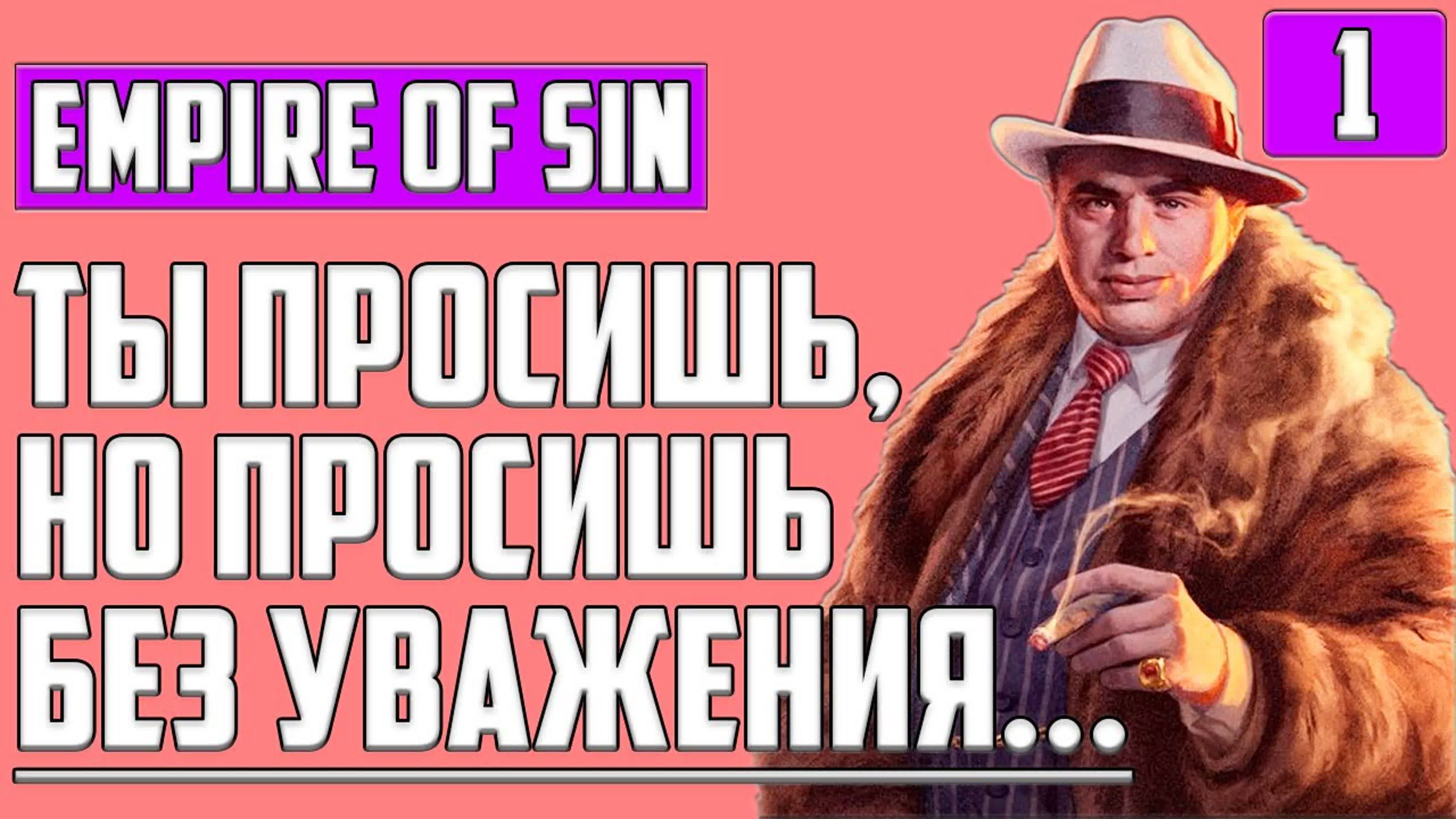 Empire of Sin Полное Прохождение на Русском