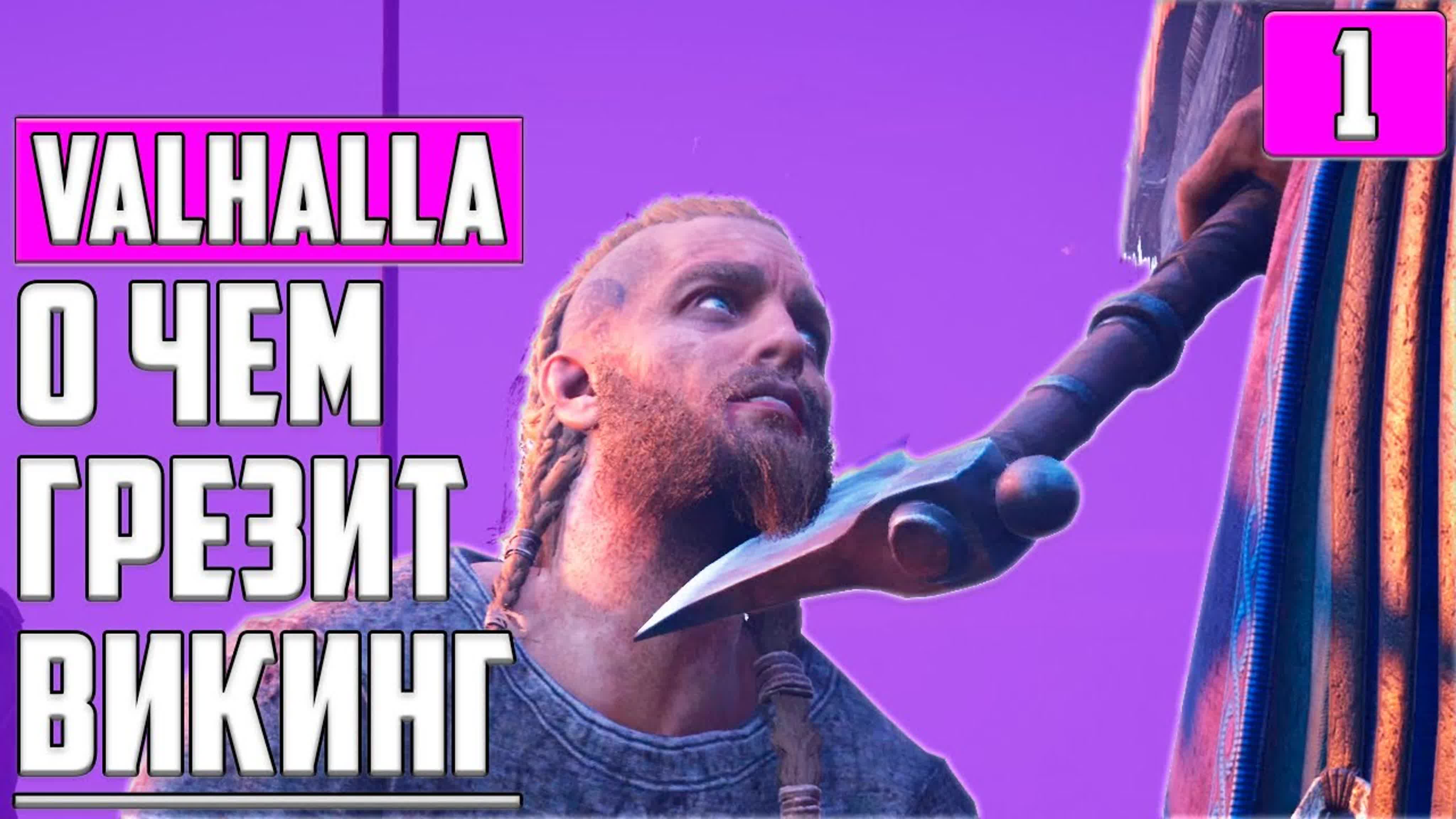 Assassin's Creed: Valhalla Полное Прохождение на Русском