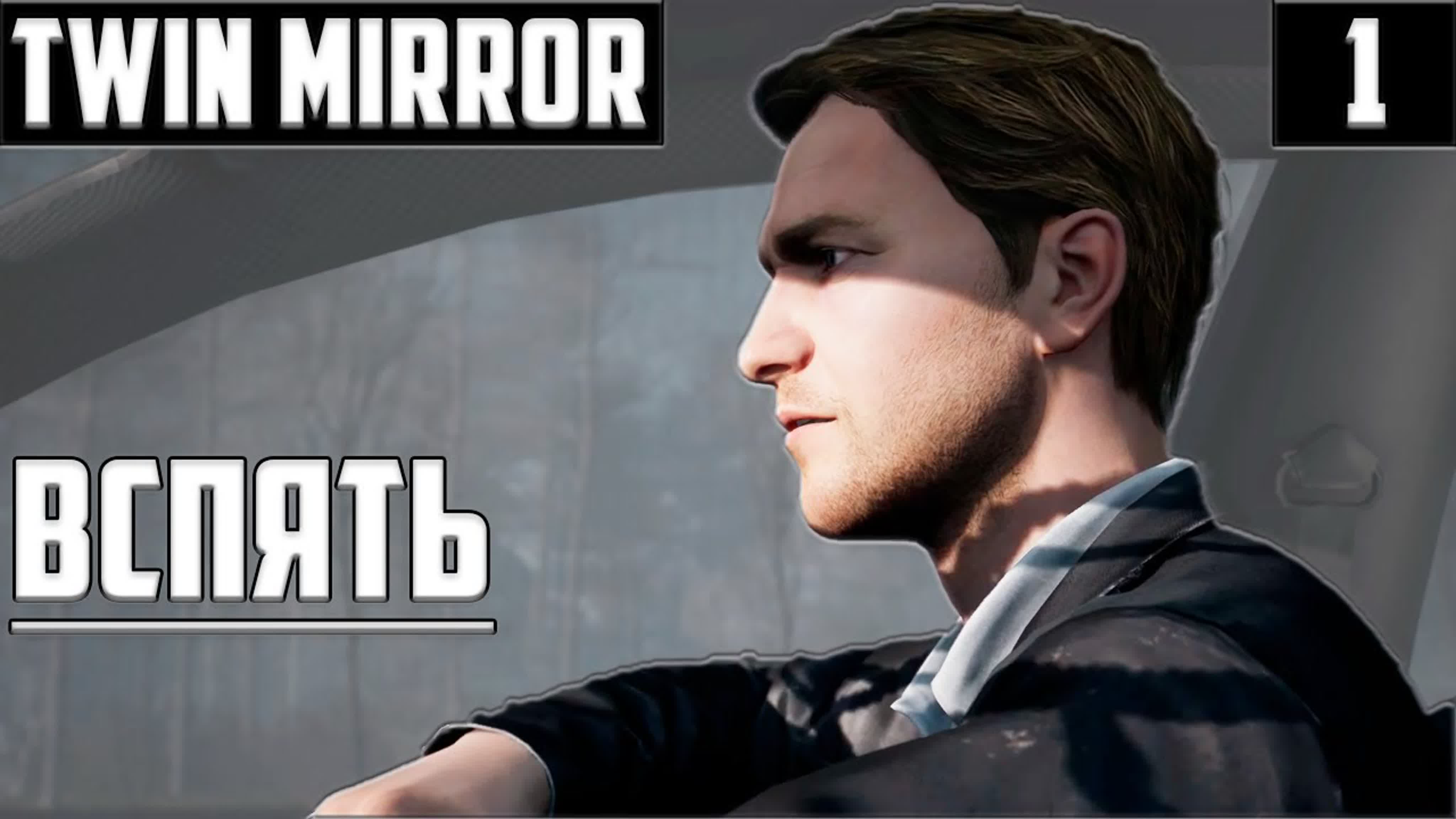 Twin Mirror Полное Прохождение на Русском