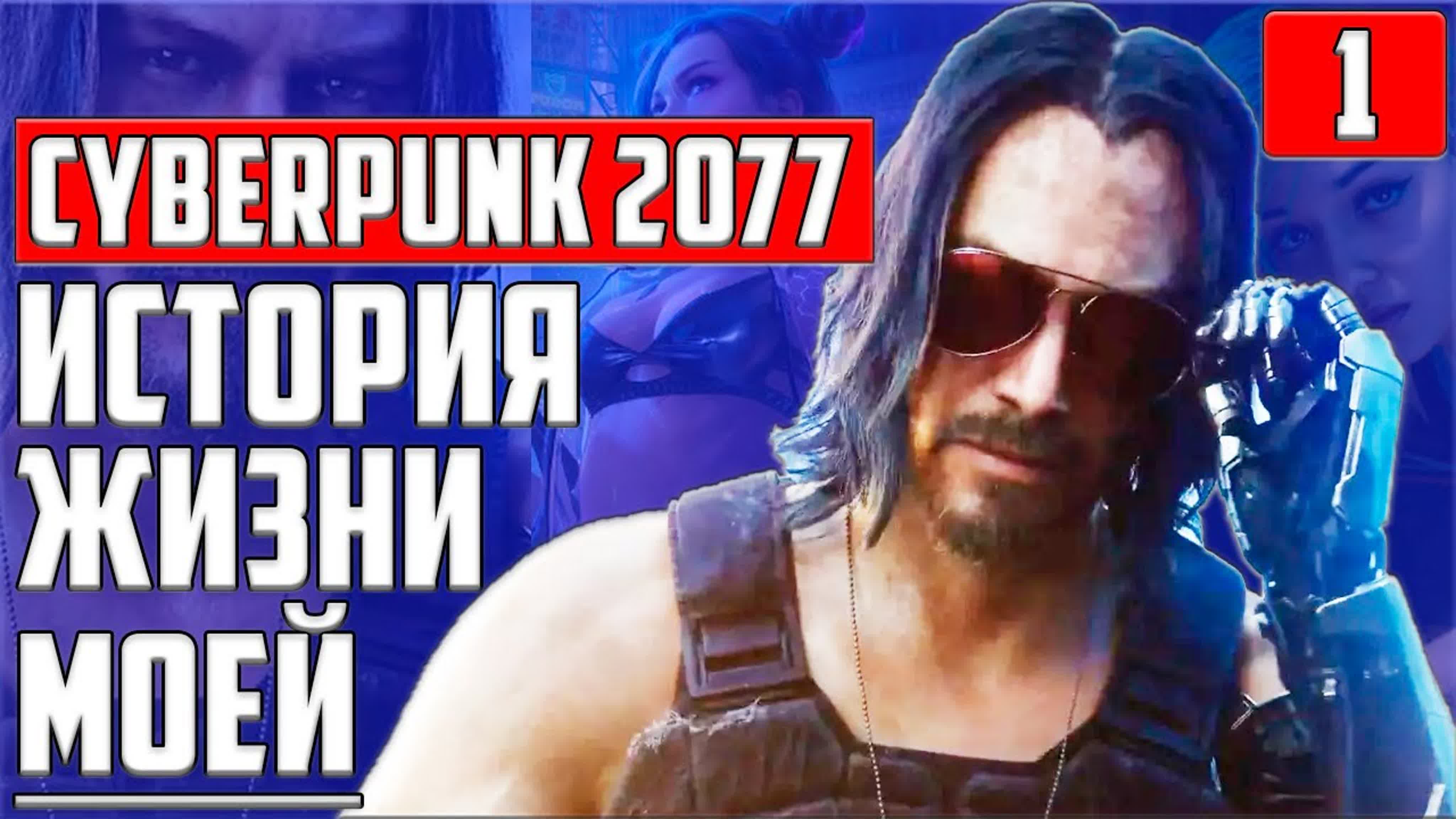 Cyberpunk 2077 Полное Прохождение на Русском (Киберпанк 2077)