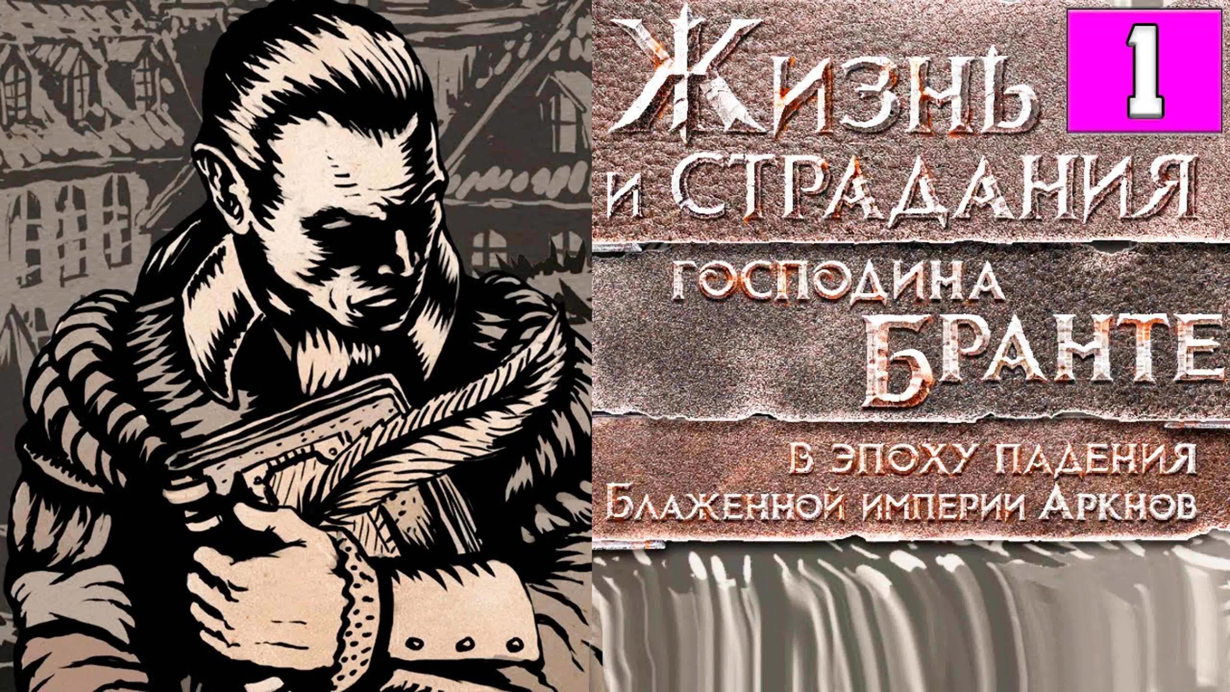 The Life and Suffering of Sir Brante Полное Прохождение на Русском (Жизнь и страдания господина Бранте)