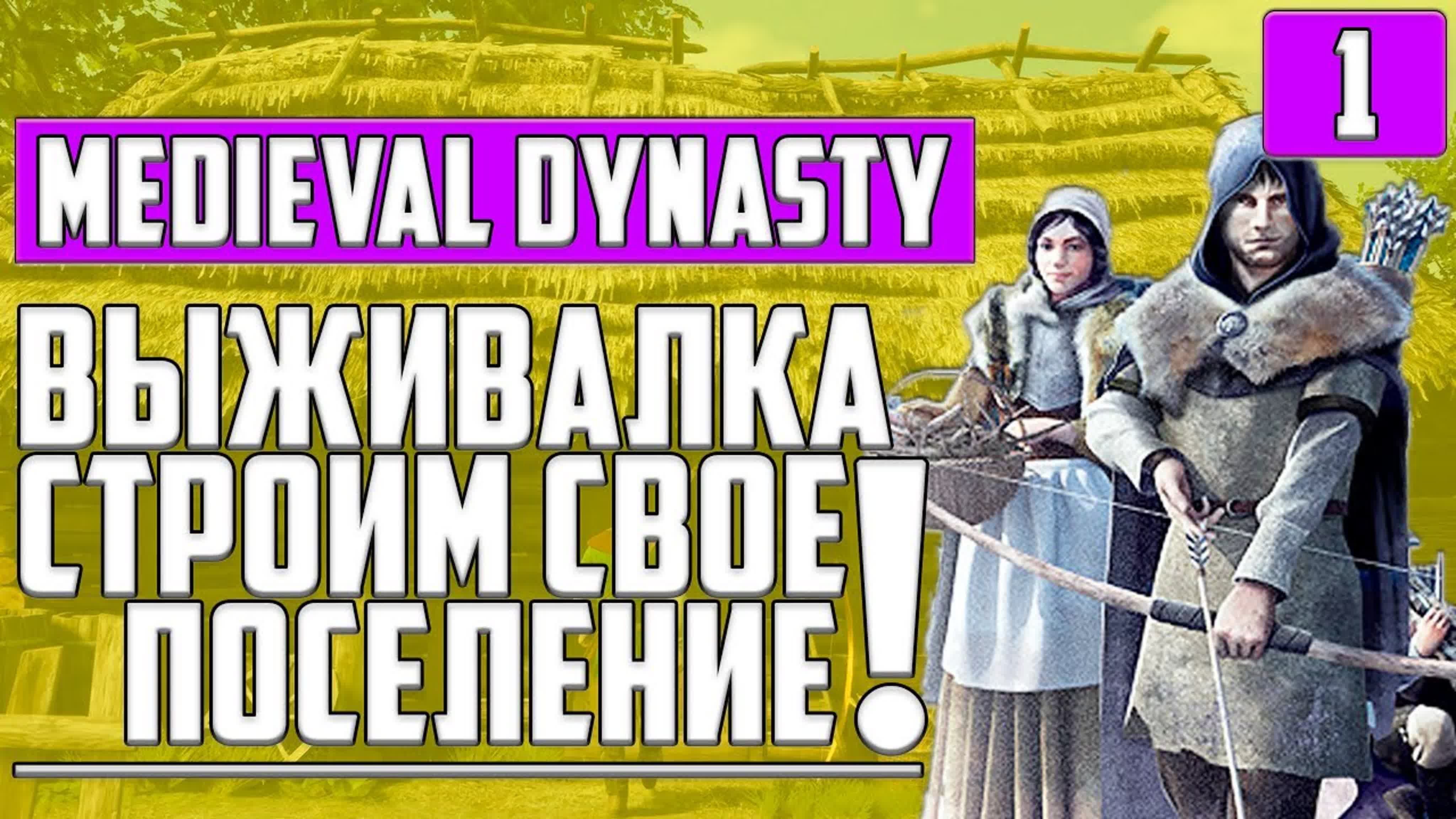 Medieval Dynasty Прохождение на Русском