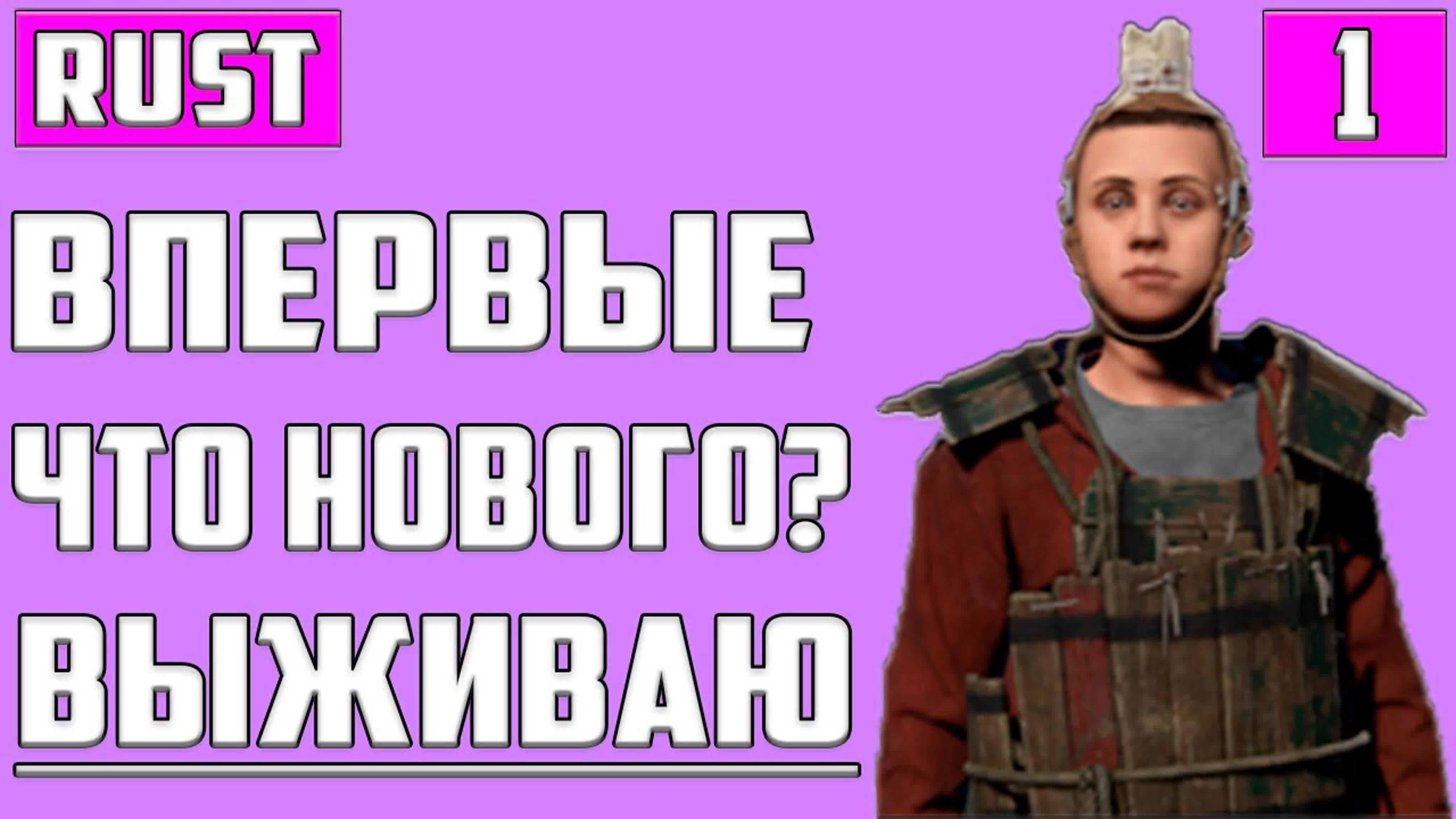 Rust Прохождение на Русском