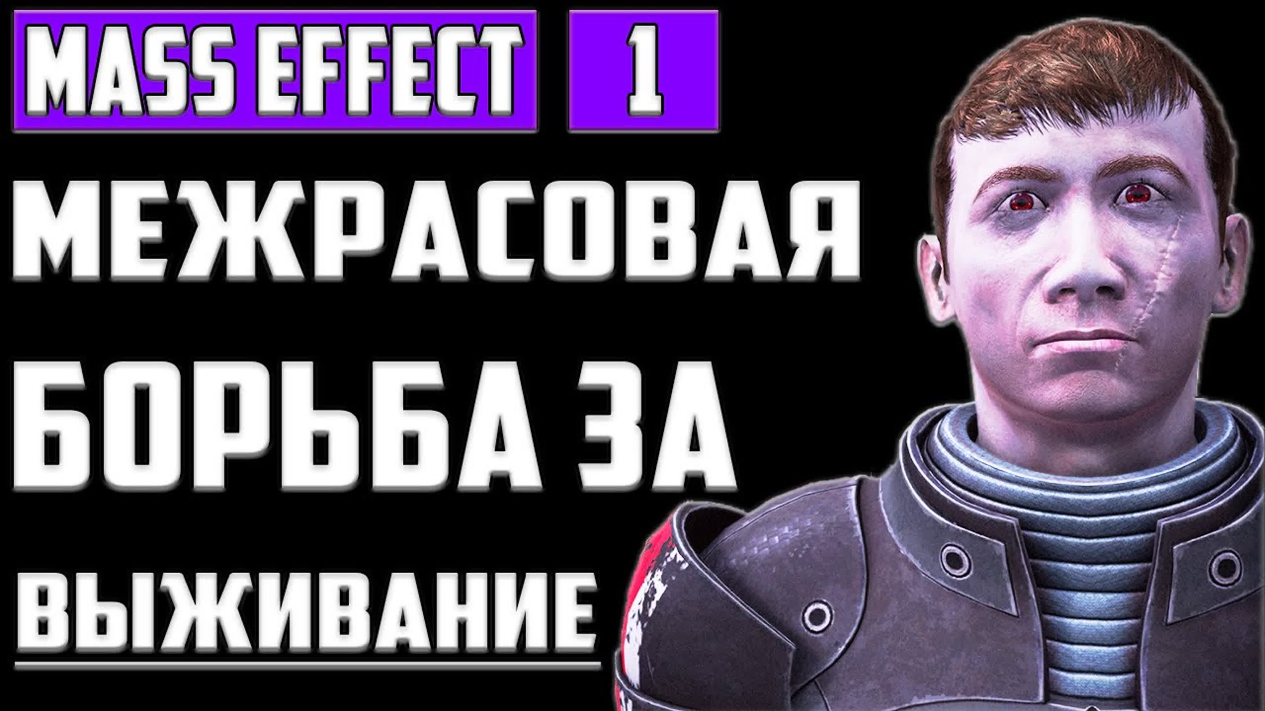 Mass Effect: Legendary Edition Прохождение на Русском