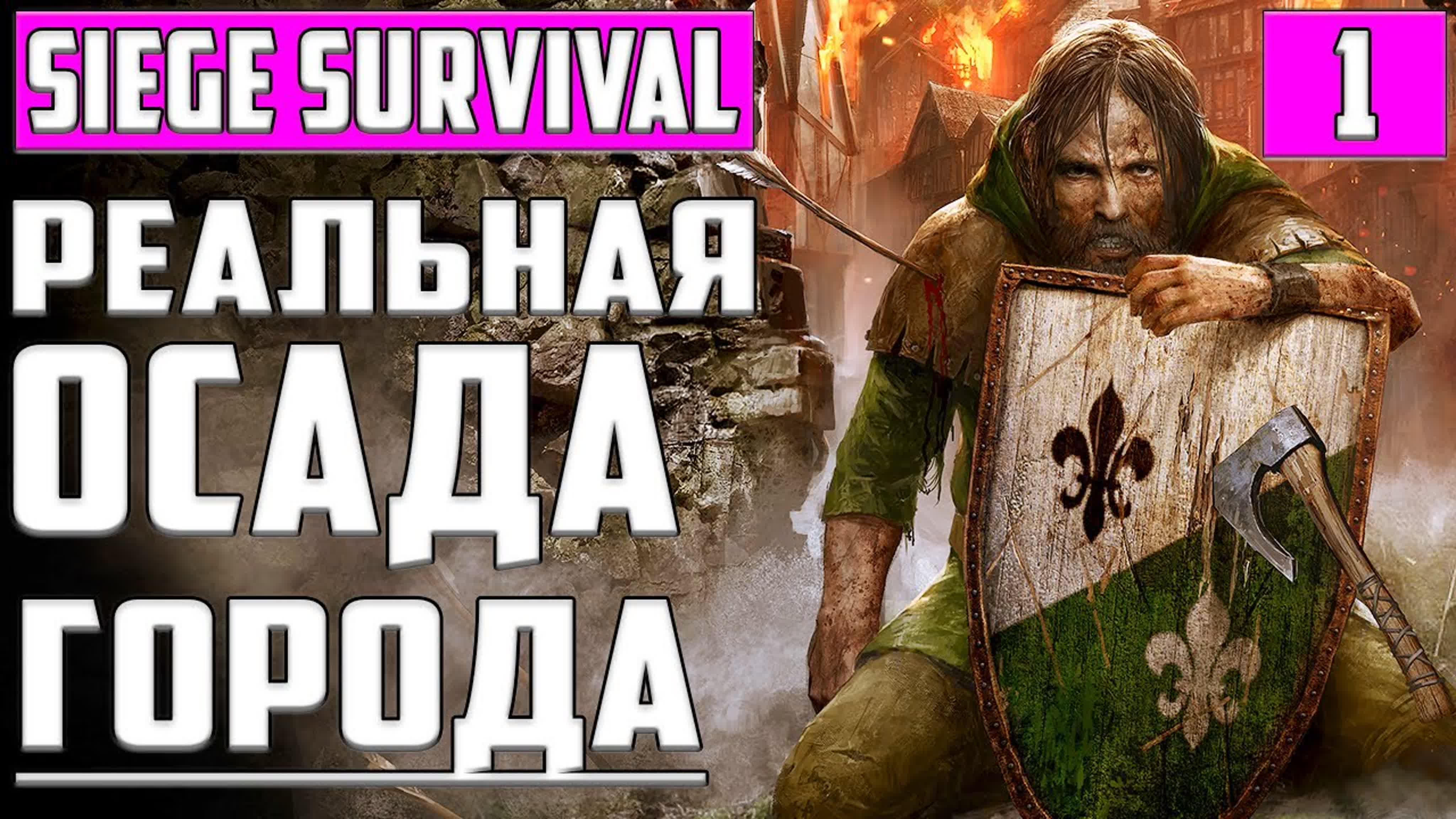 Siege Survival: Gloria Victis Полное Прохождение на Русском