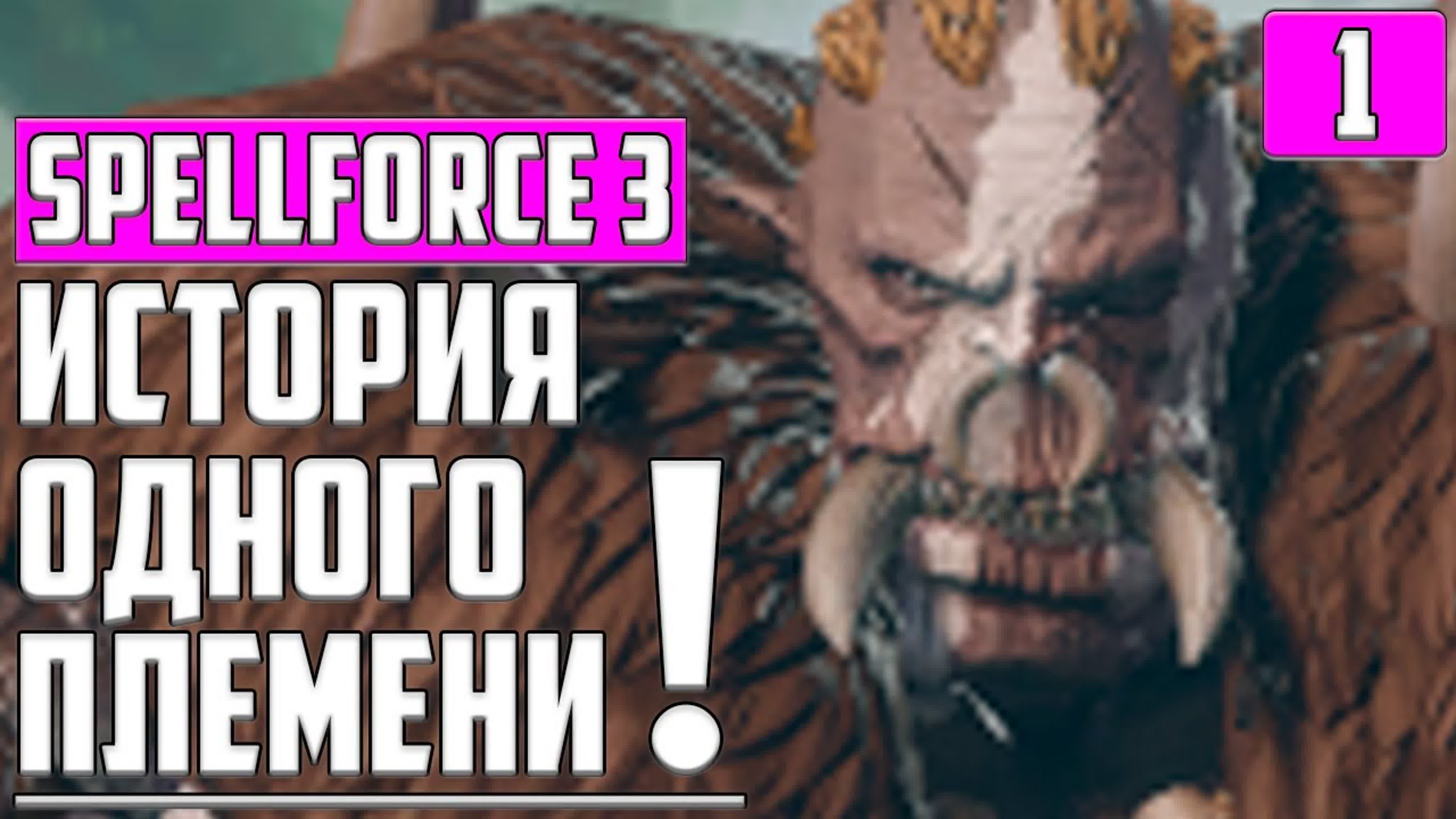 SpellForce 3: Fallen God Прохождение на Русском