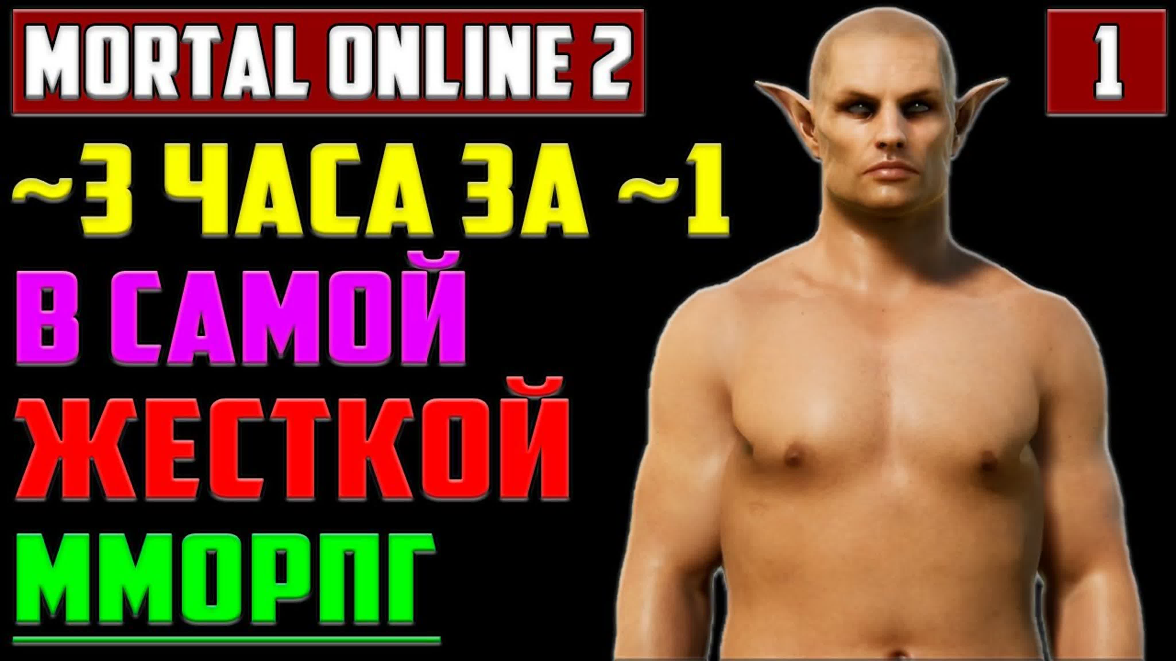 Mortal Online 2 Прохождение на Русском