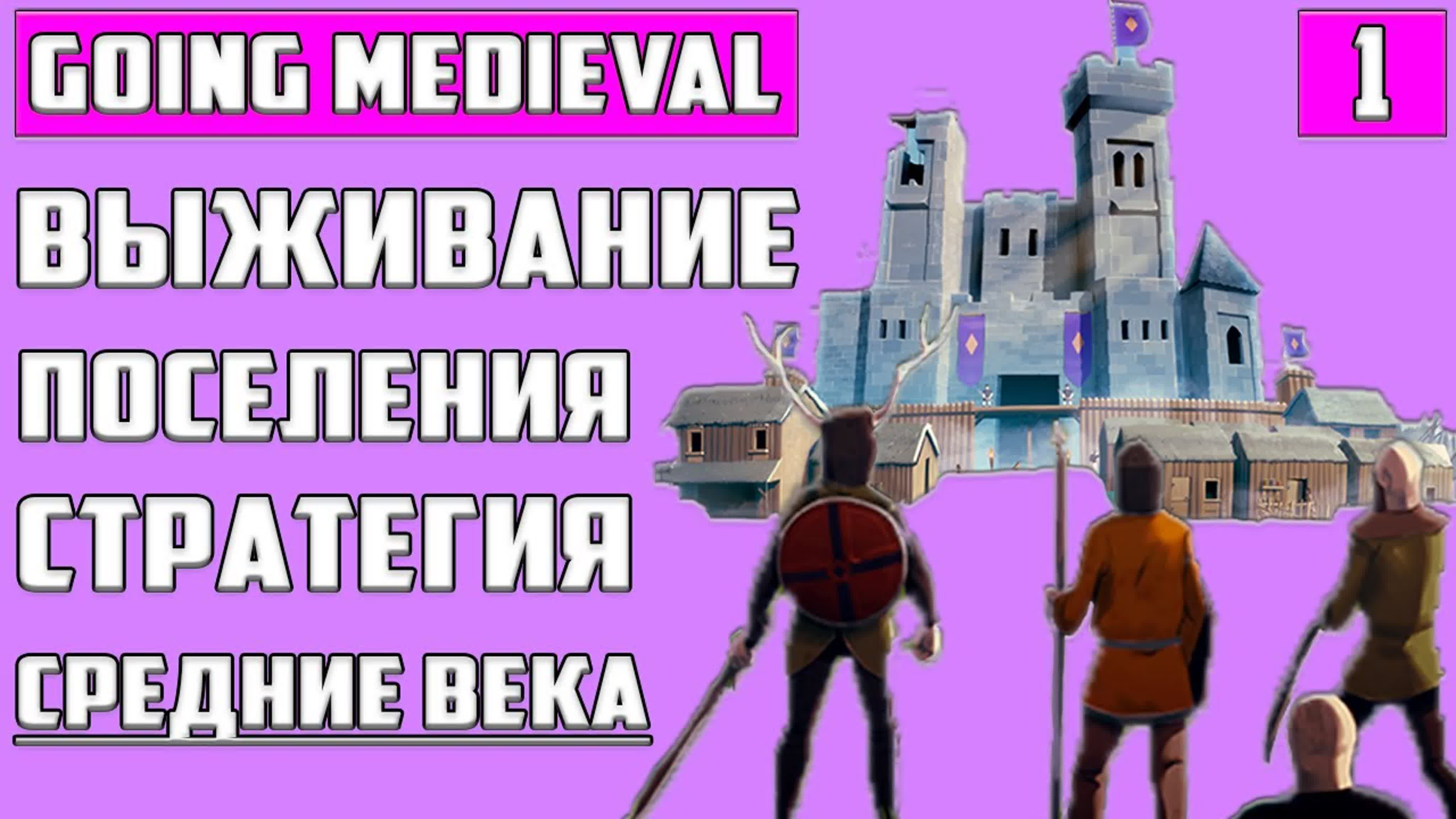 Going Medieval Прохождение на Русском