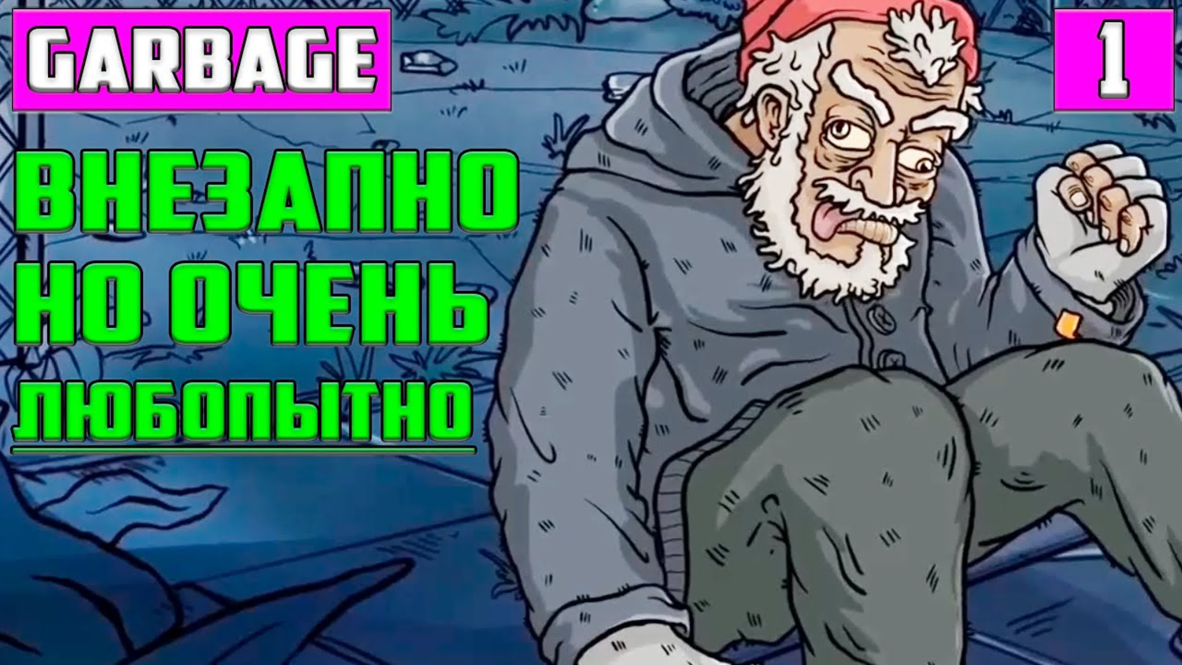 Garbage Прохождение на Русском