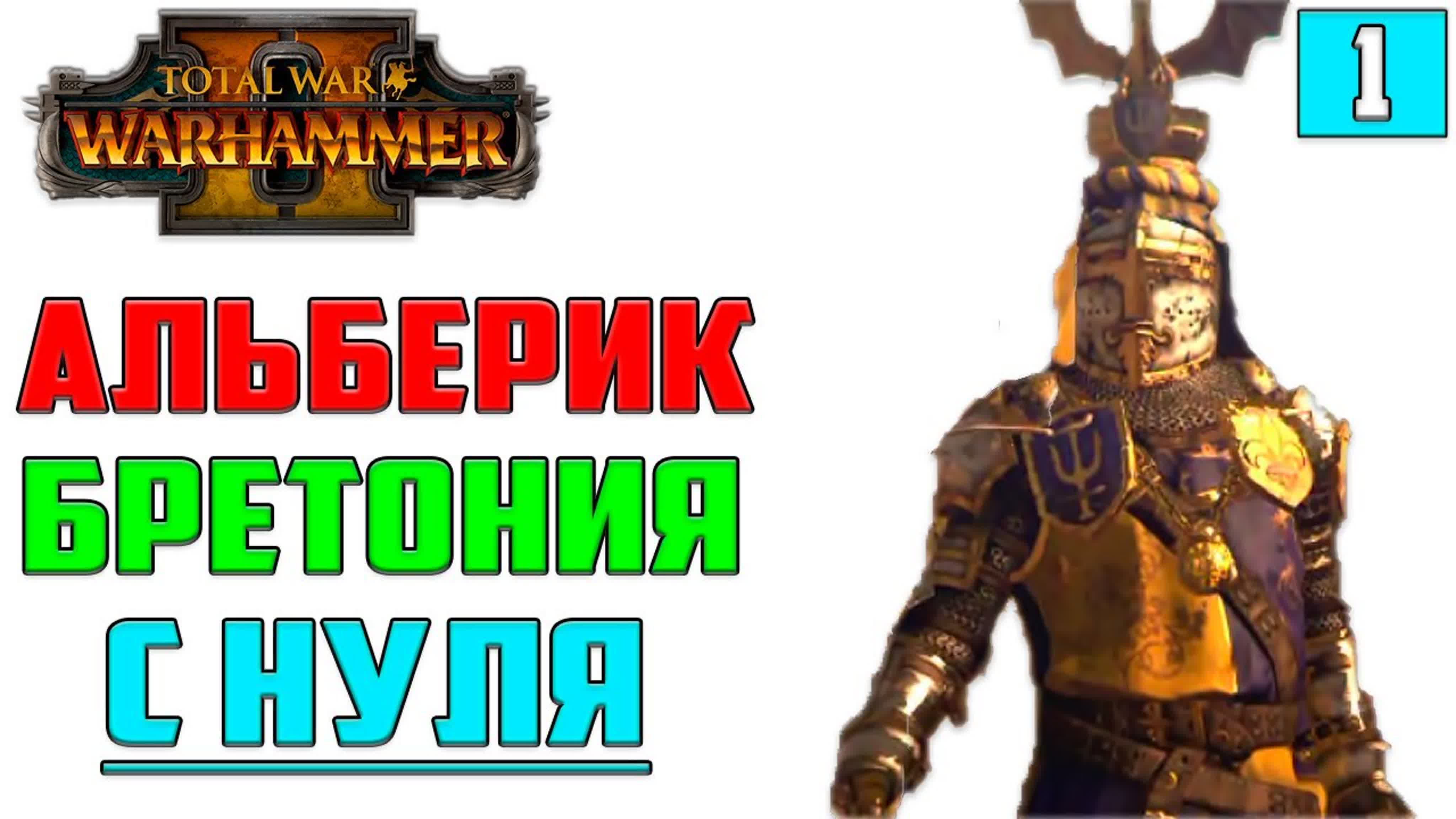 Total War: Warhammer II Прохождение на Русском