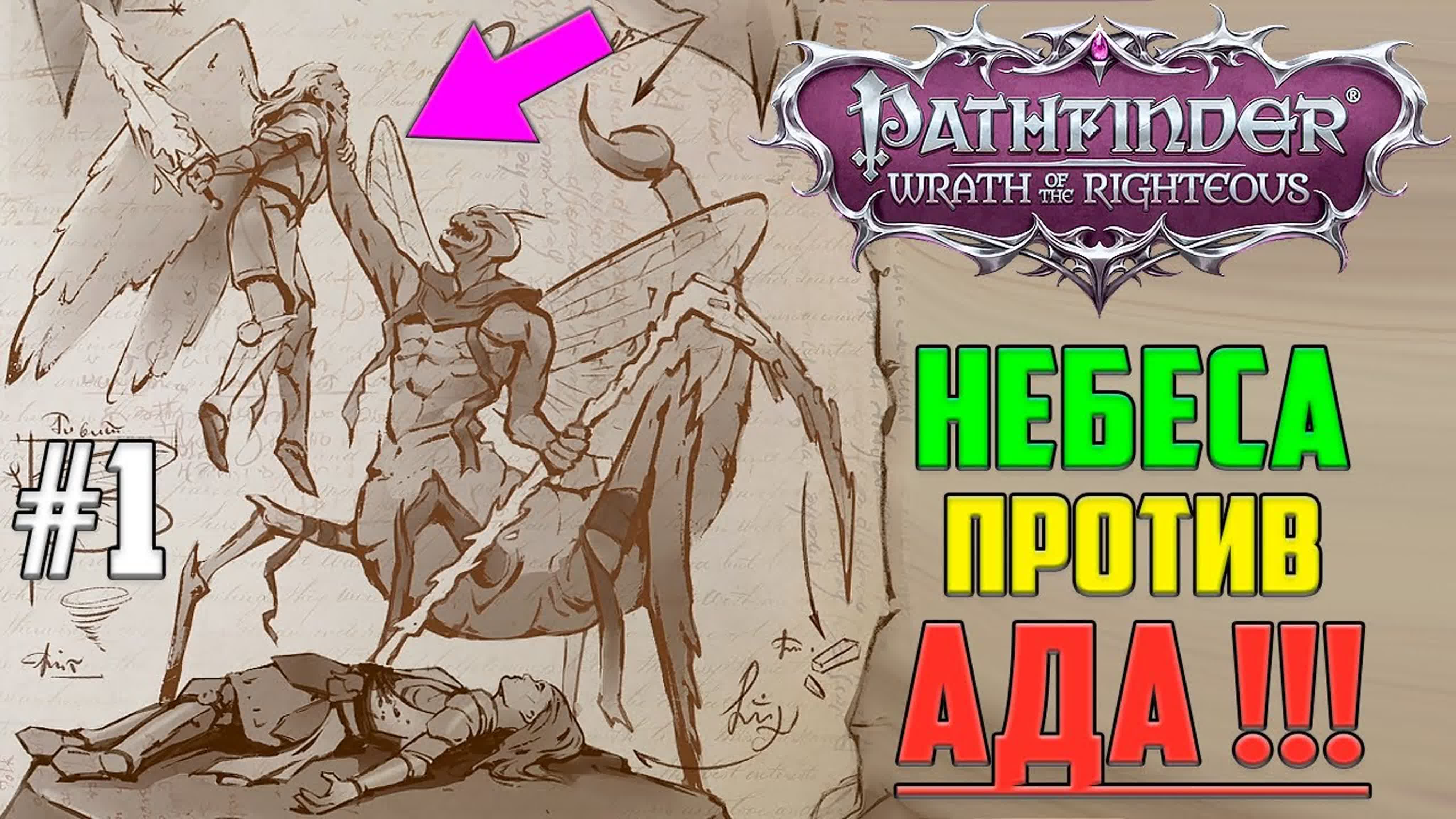 Pathfinder: Wrath of the Righteous Прохождение на Русском