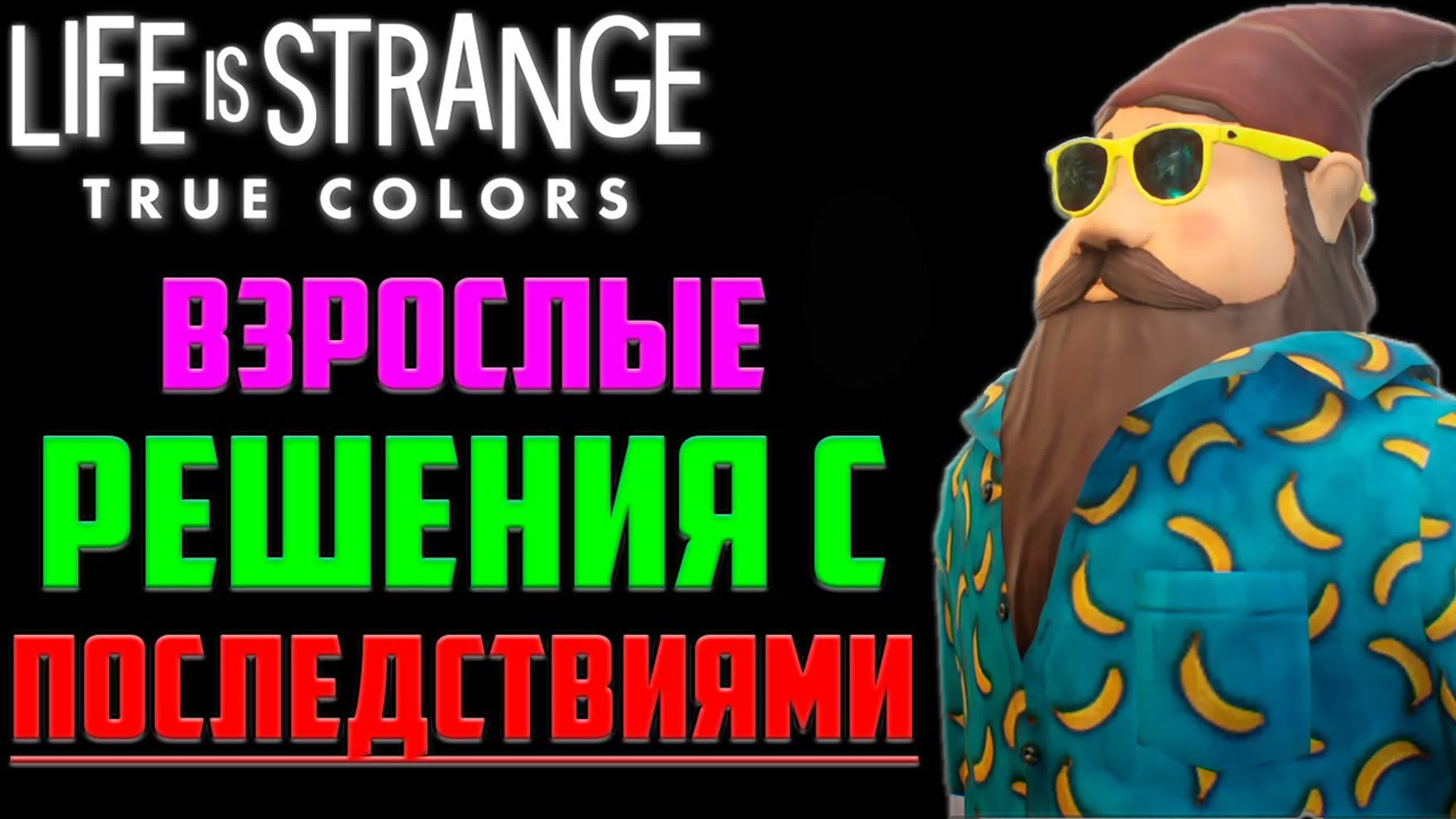 Life is Strange: True Colors Полное Прохождение на русском