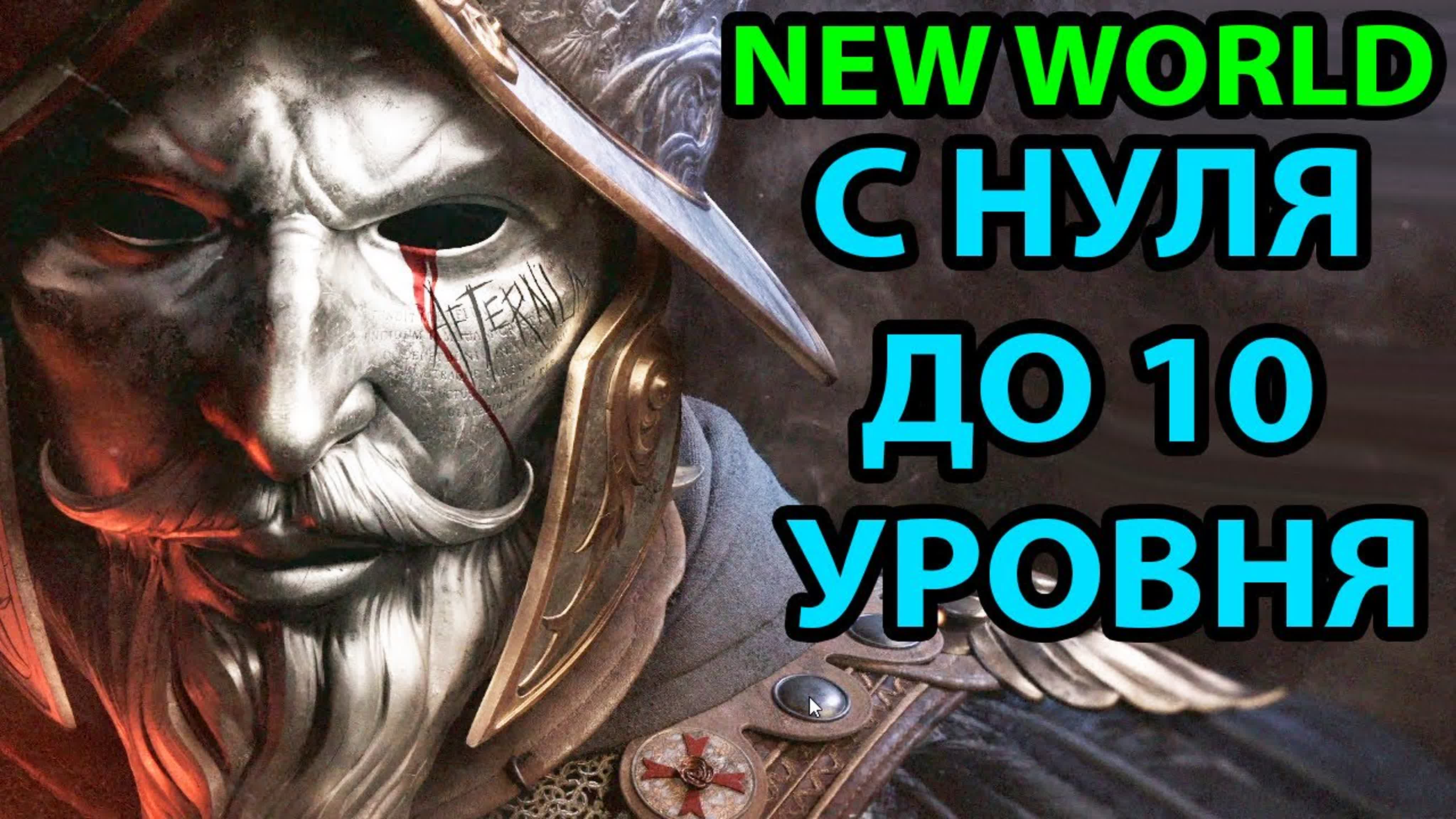 New World Полное Прохождение на Русском и ПвП