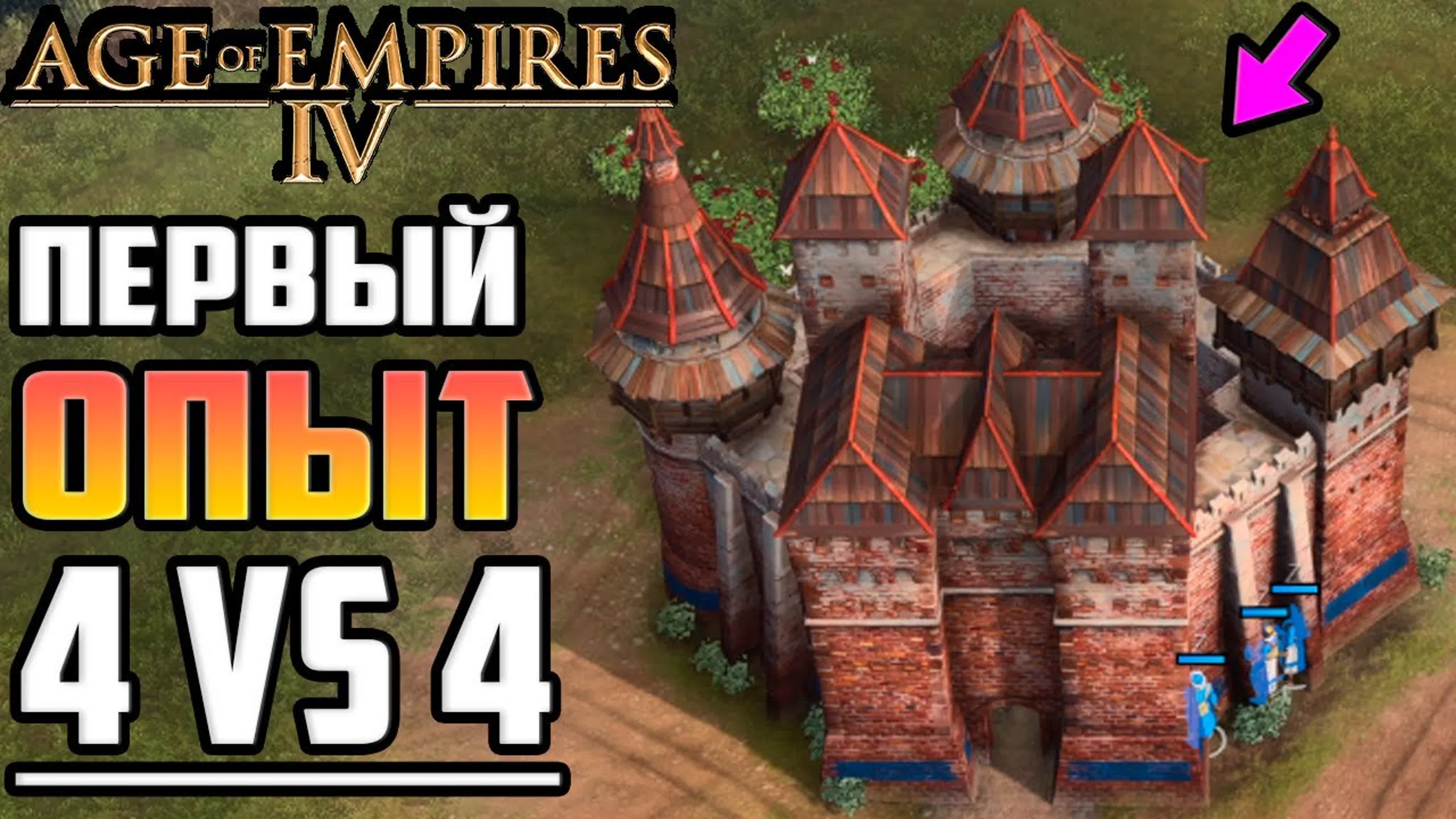 Age of Empires IV Мультиплеер (игра по сети Эйдж оф Эмпайр 4). 1 vs 1, 2 vs 2, 3 vs 3, 4 vs 4